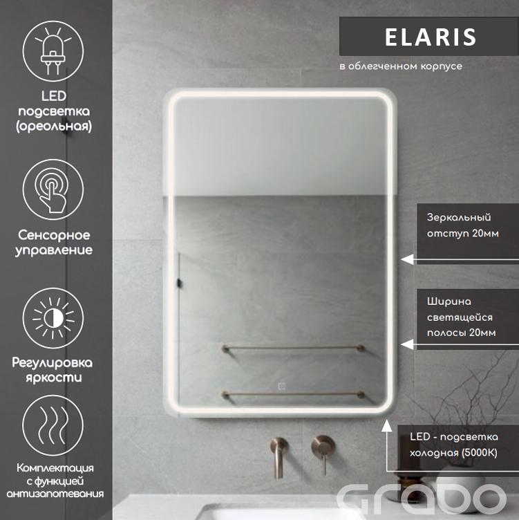 Зеркало GRADO Elaris LED c функцией антизапотевания