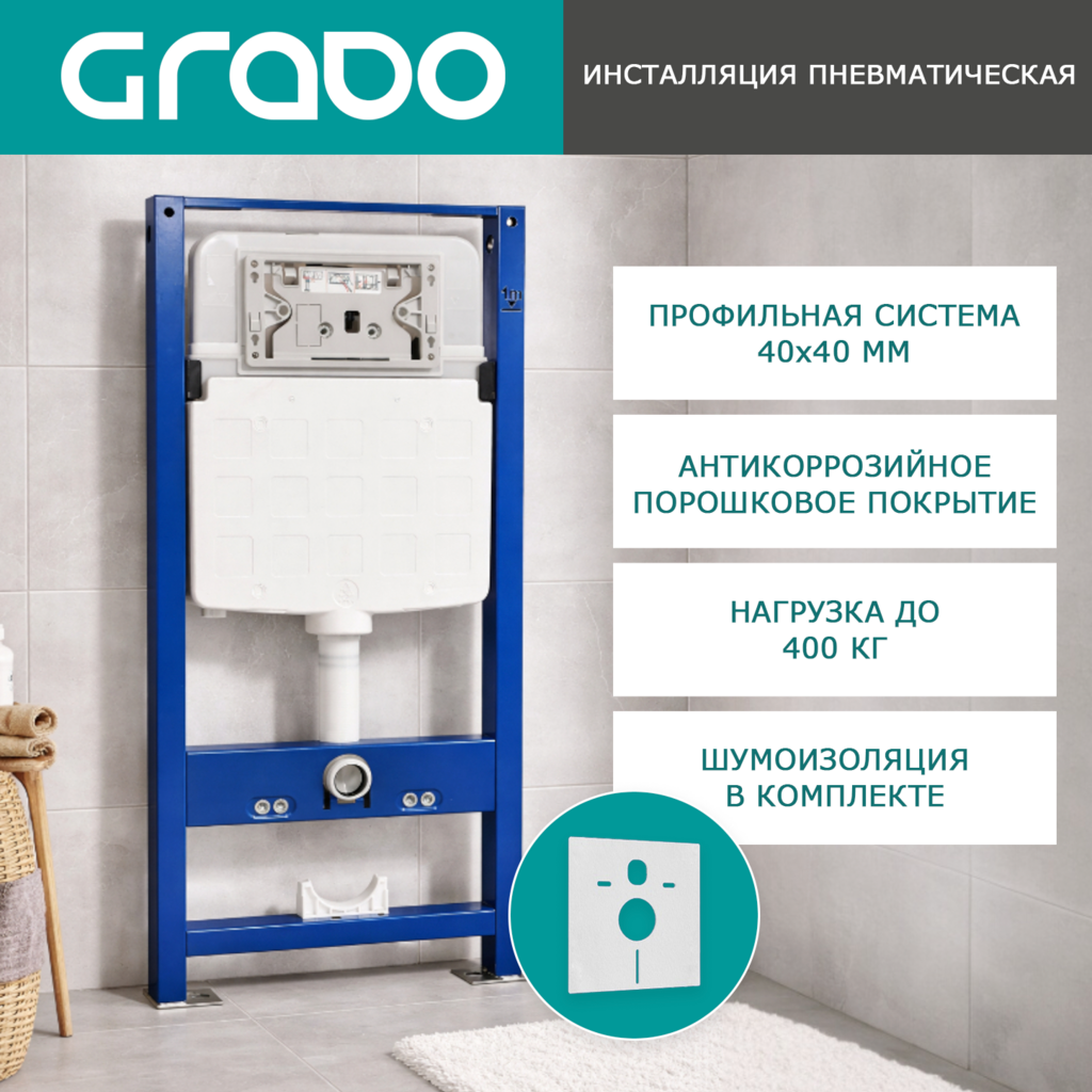 Инсталляция GRADO GDI5108P для унитаза, пневматическая