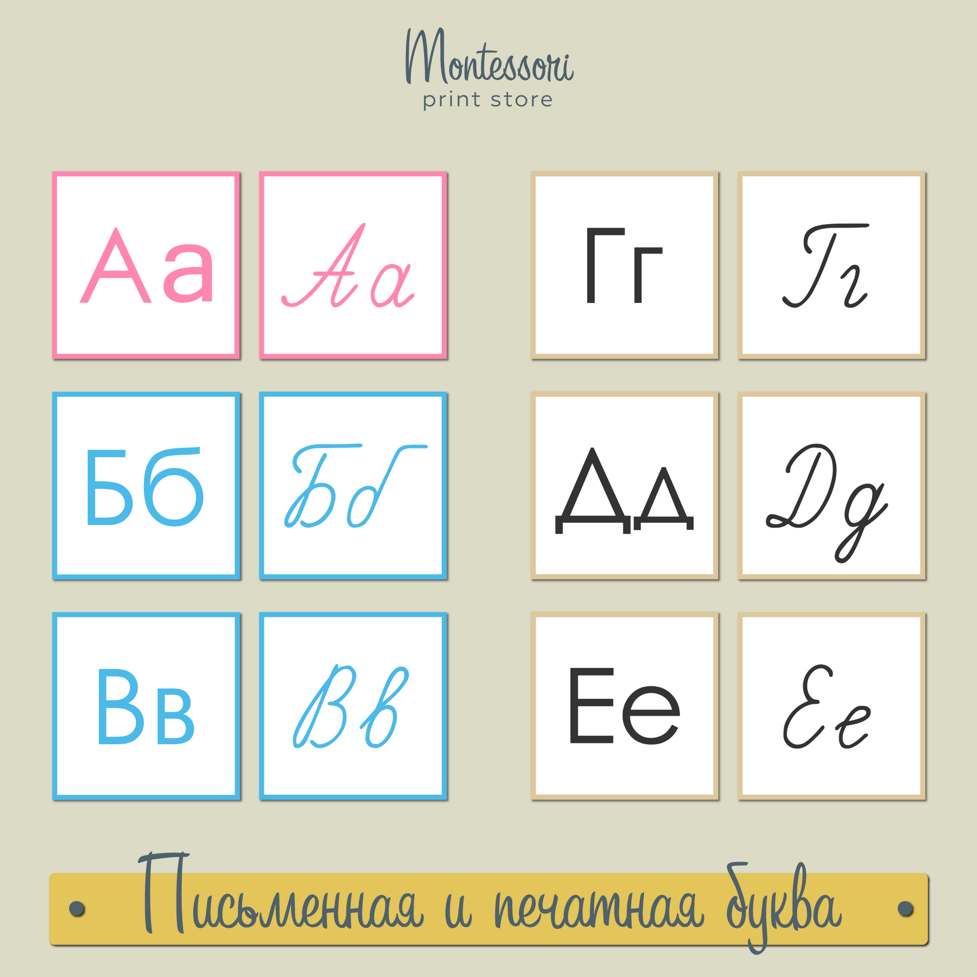 Письменная и печатная буква - карточки Монтессори купить, скачать