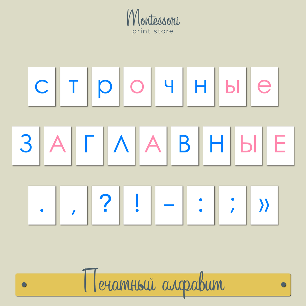 ПЕЧАТНЫЙ ПОДВИЖНЫЙ АЛФАВИТ (РОЗОВЫЙ-СИНИЙ)
