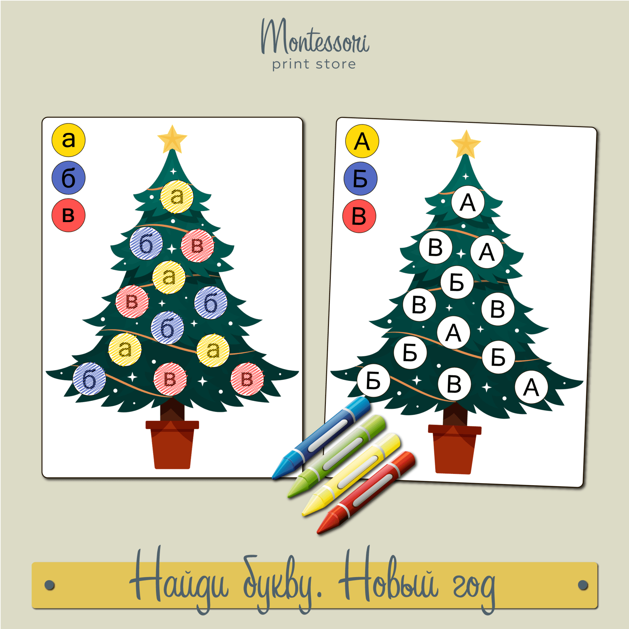 Найди букву Новый год - карточки Монтессори купить и скачать