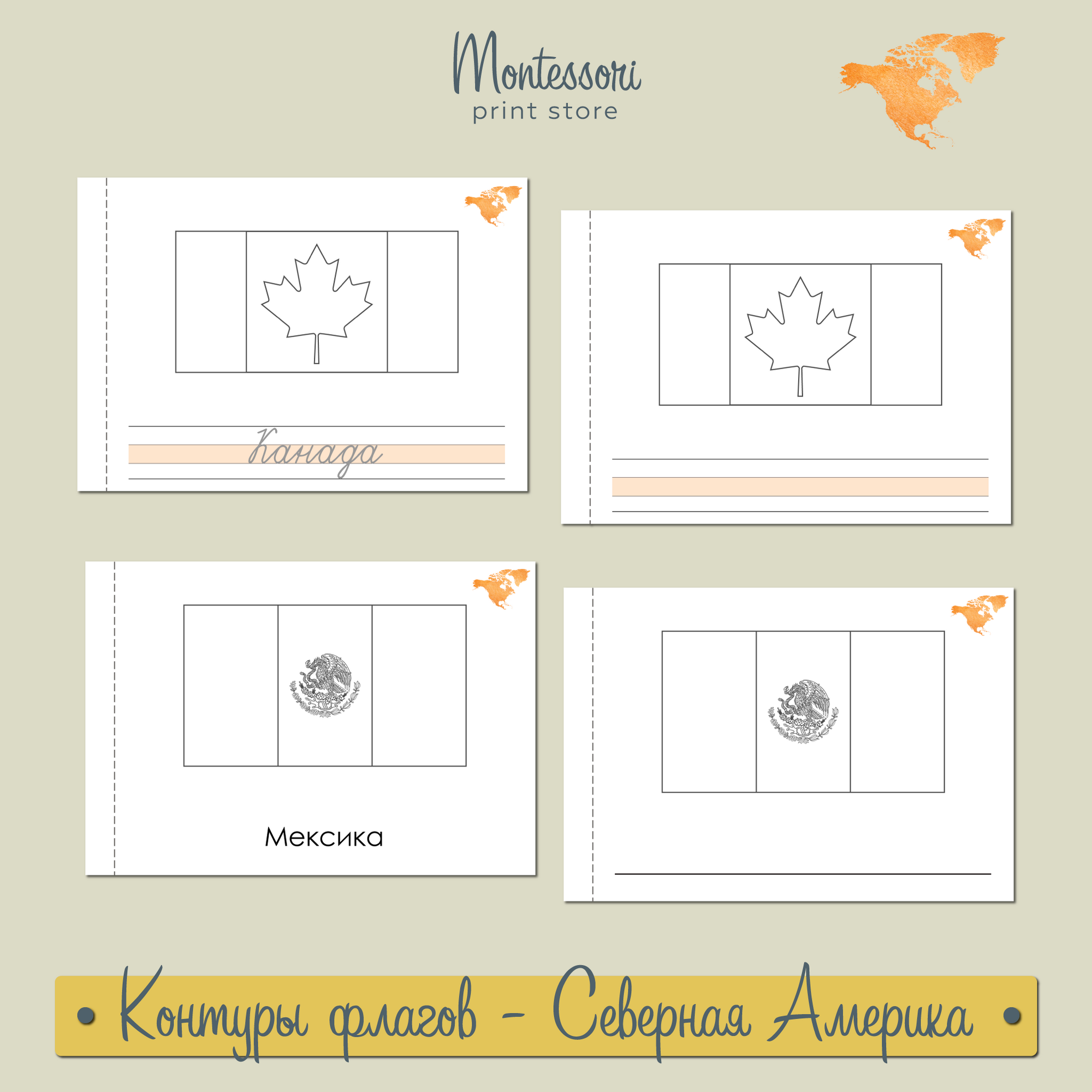 КОНТУРЫ ФЛАГОВ "КНИЖКА-РАСКРАСКА" - СЕВЕРНАЯ АМЕРИКА
