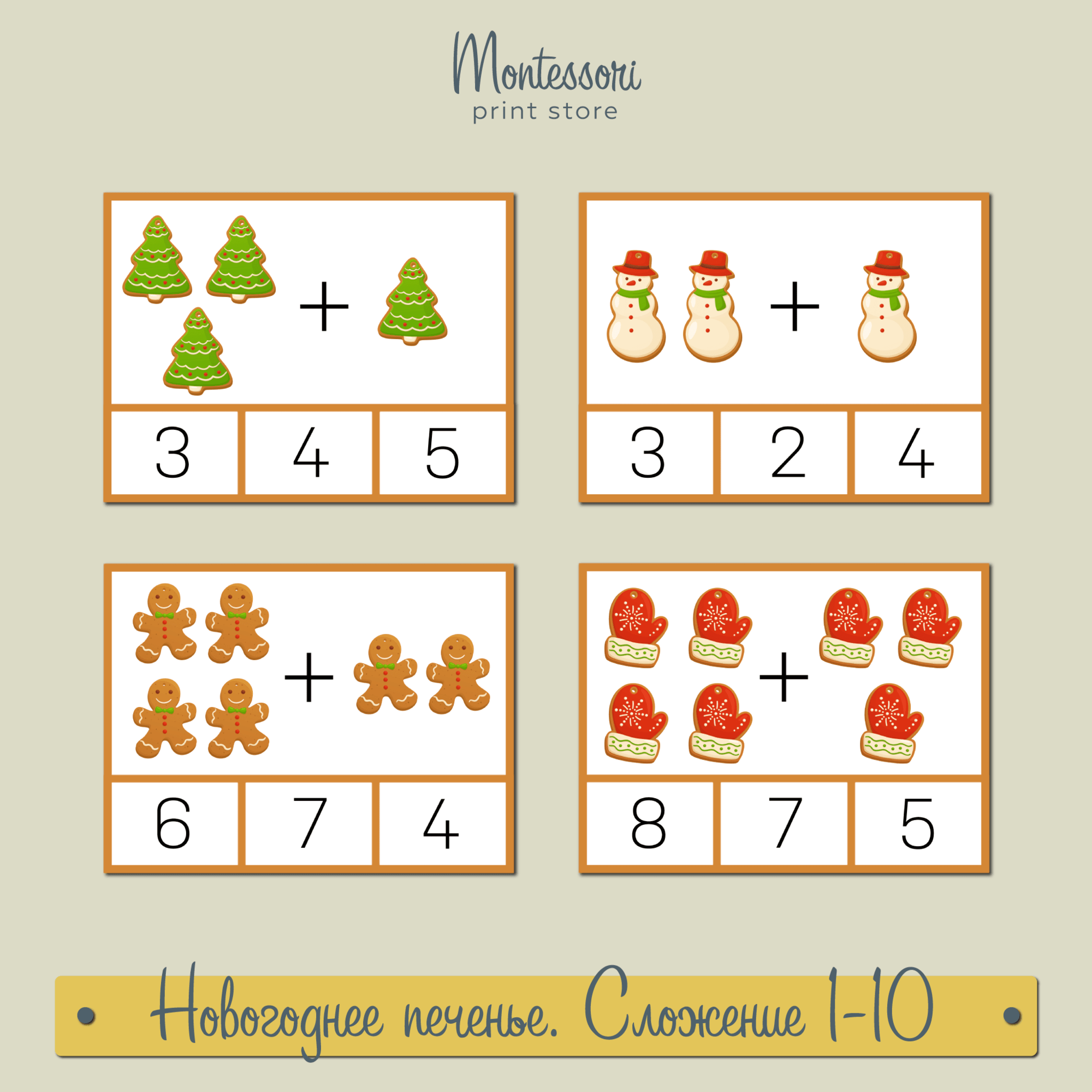 Новогоднее печенье - примеры на сложение 1-10 - Математика Монтессори купить и скачать