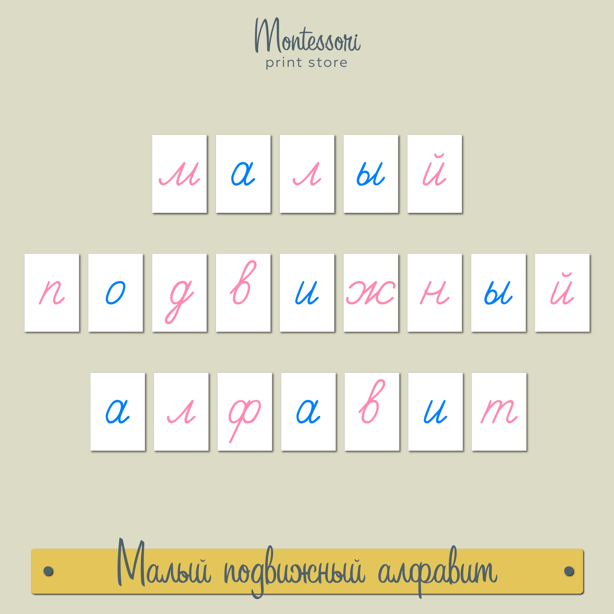 Малый подвижный алфавит - прописные наклонные буквы Монтессори купить и скачать