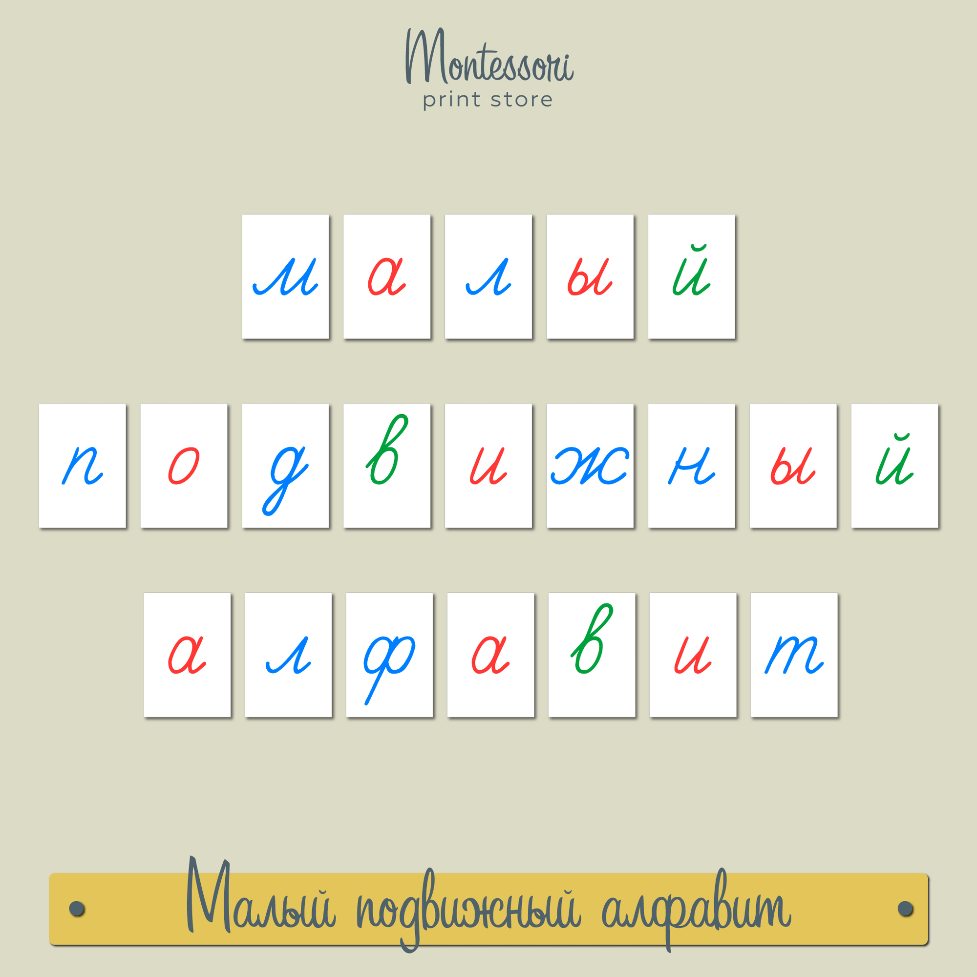 Малый подвижный алфавит трёхцветный - прописные наклонные буквы Монтессори купить и скачать