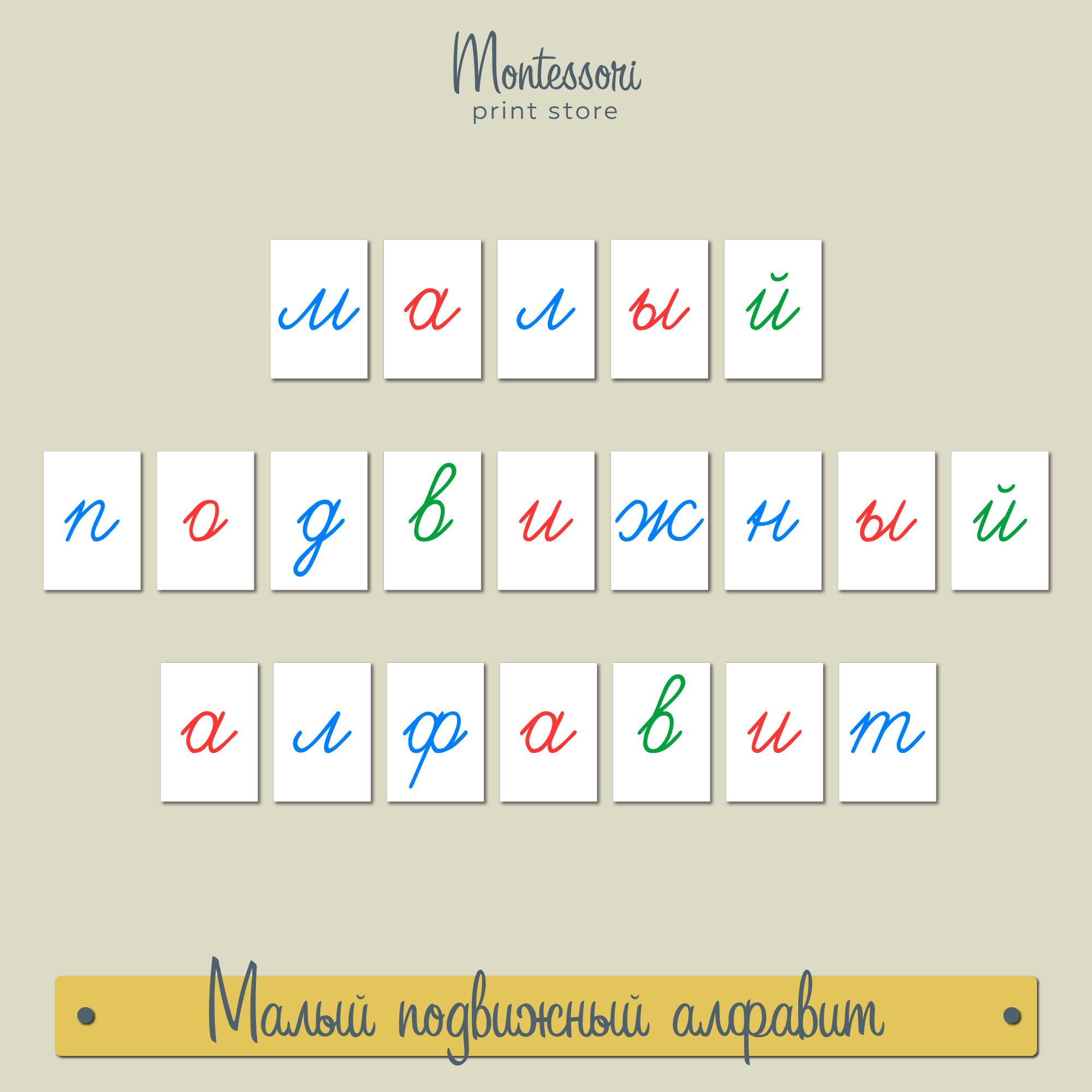 Малый подвижный алфавит трёхцветный - прописные наклонные буквы Монтессори купить и скачать