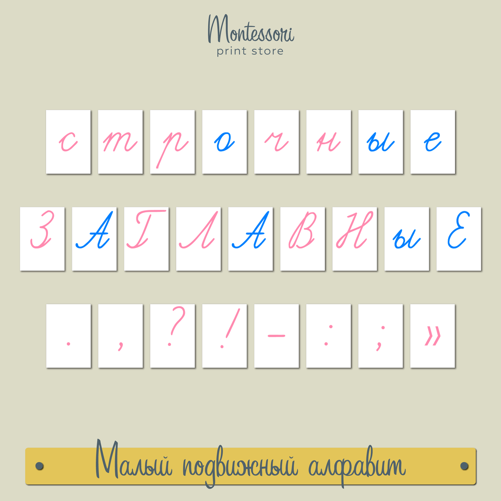 МАЛЫЙ ПОДВИЖНЫЙ АЛФАВИТ С СОЕДИНЕНИЯМИ (РОЗОВЫЙ-СИНИЙ)