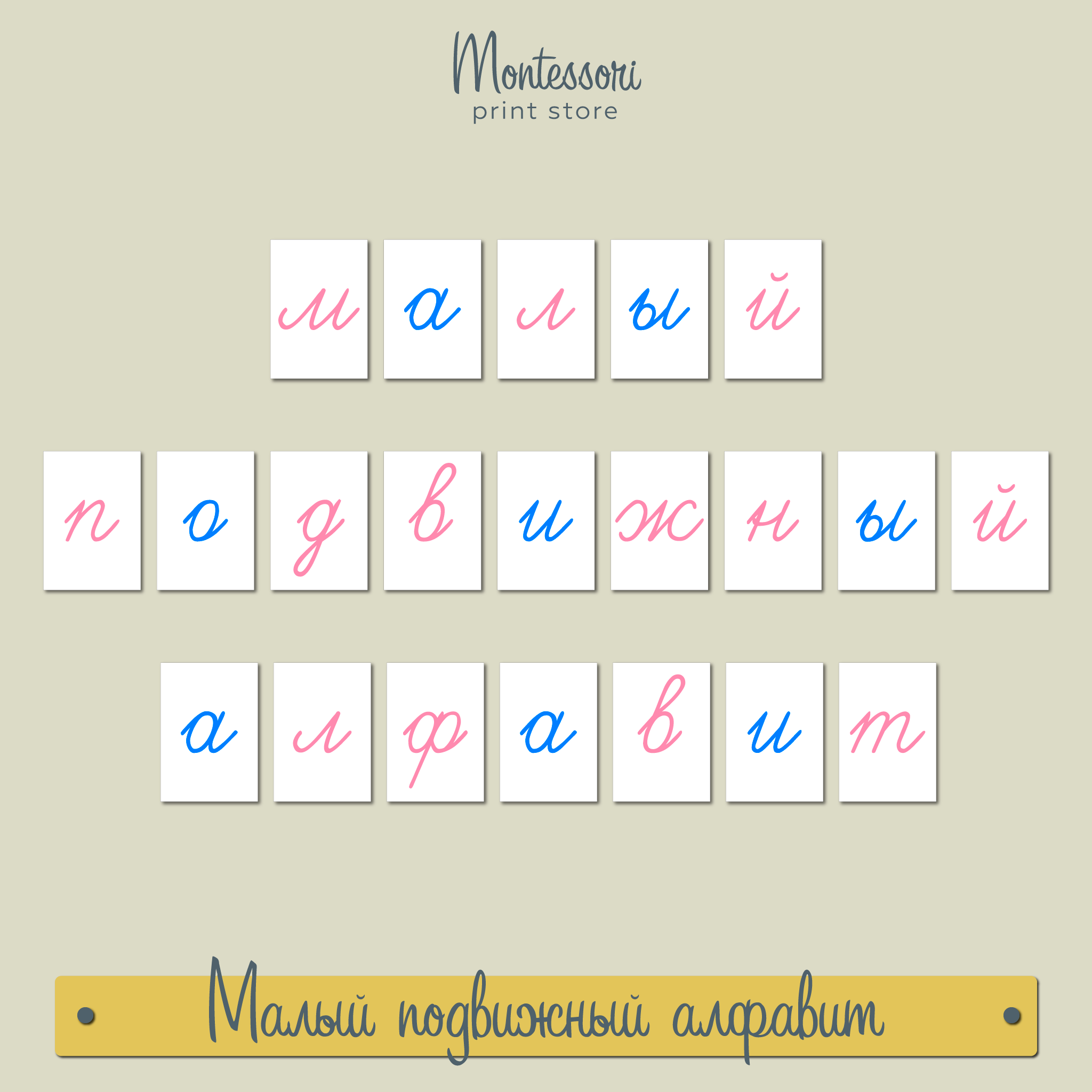 МАЛЫЙ ПОДВИЖНЫЙ АЛФАВИТ С СОЕДИНЕНИЯМИ (РОЗОВЫЙ-СИНИЙ)