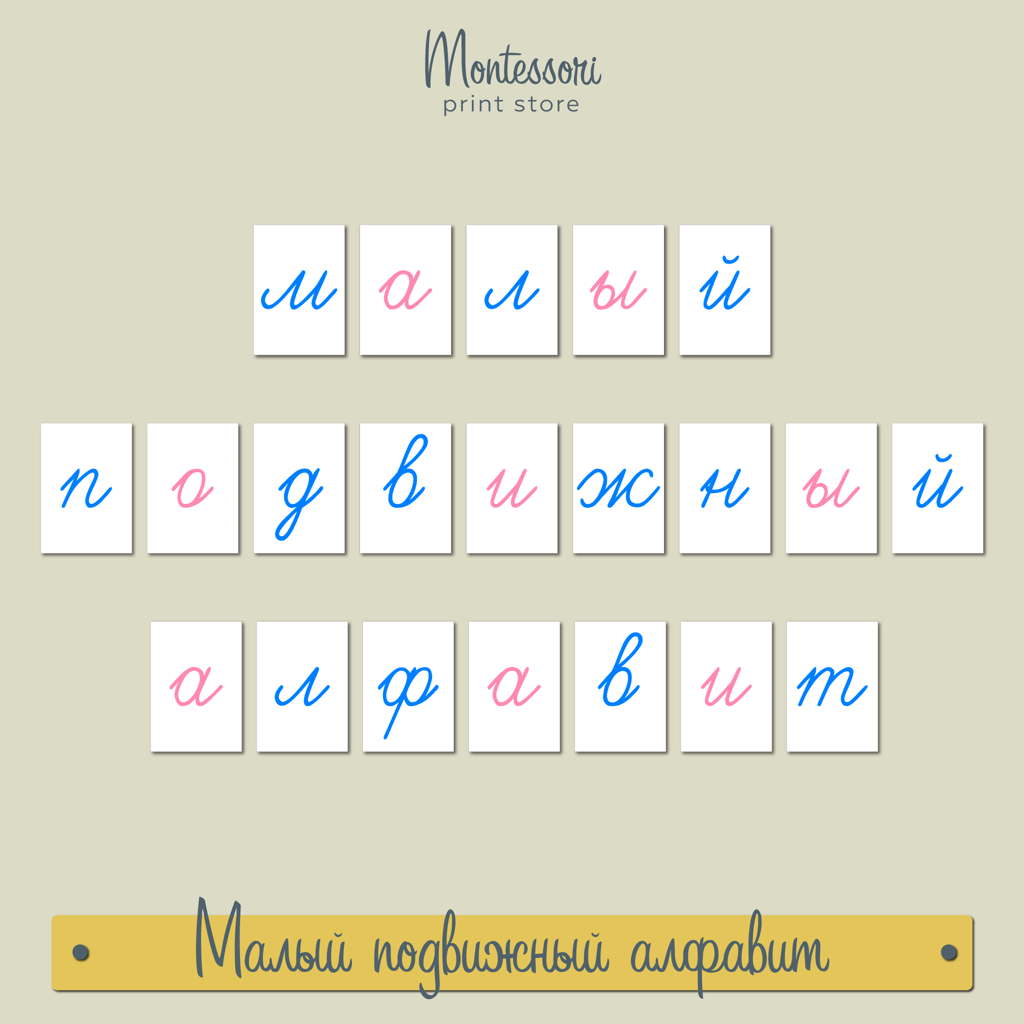 Малый подвижный алфавит с соединениями - прописные наклонные буквы Монтессори купить и скачать