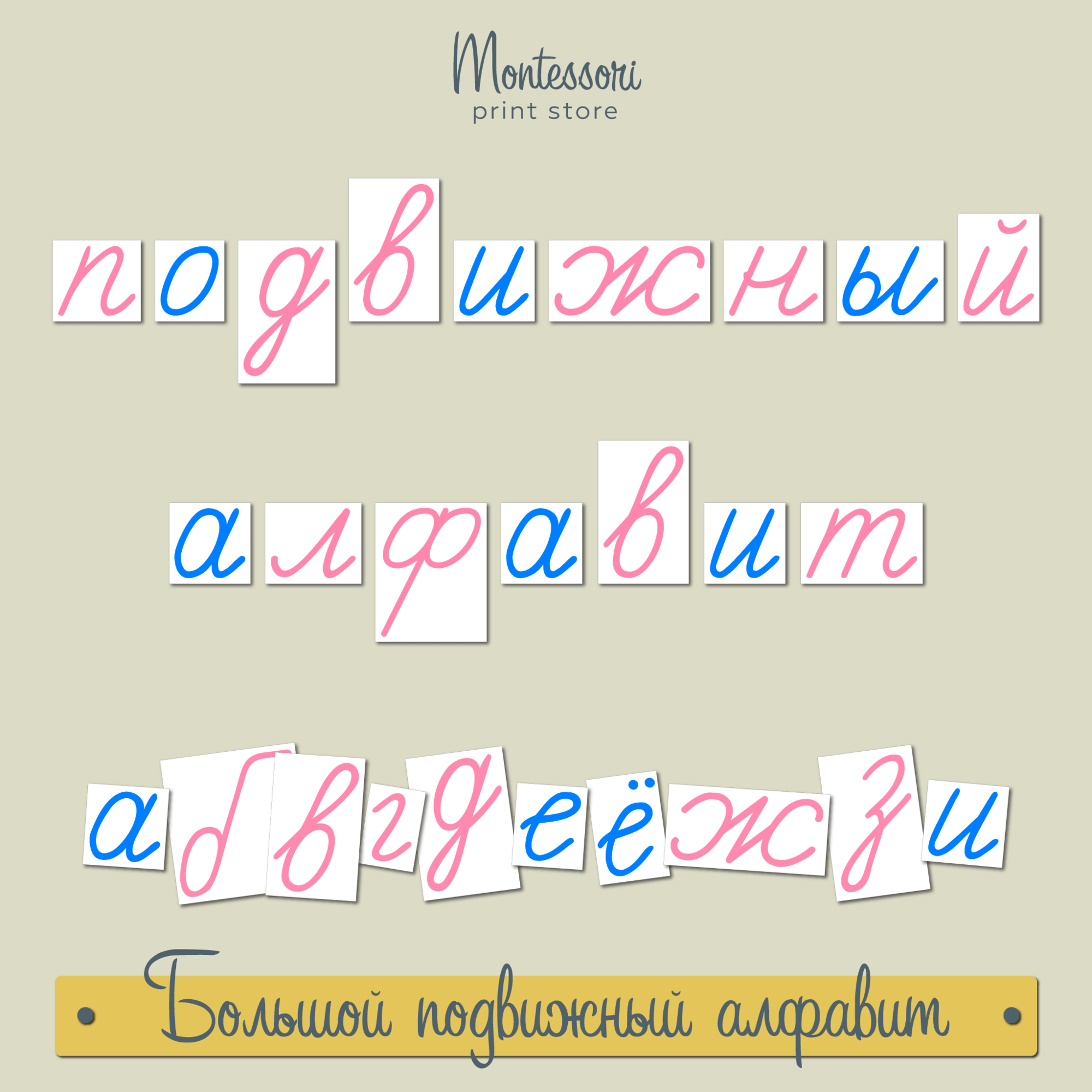 БОЛЬШОЙ ПОДВИЖНЫЙ АЛФАВИТ (РОЗОВЫЙ-СИНИЙ)