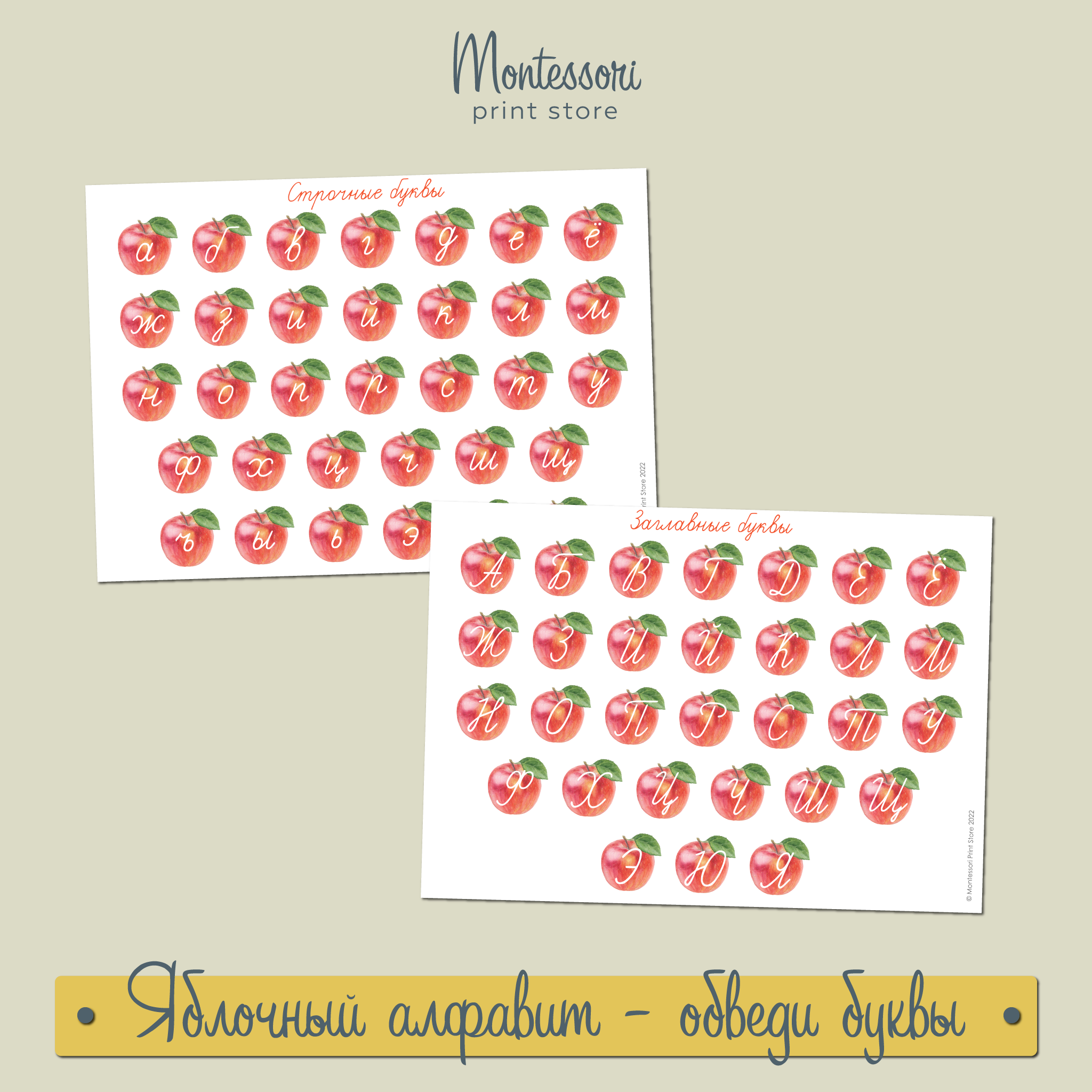 ЯБЛОЧНЫЙ АЛФАВИТ - ОБВЕДИ БУКВЫ