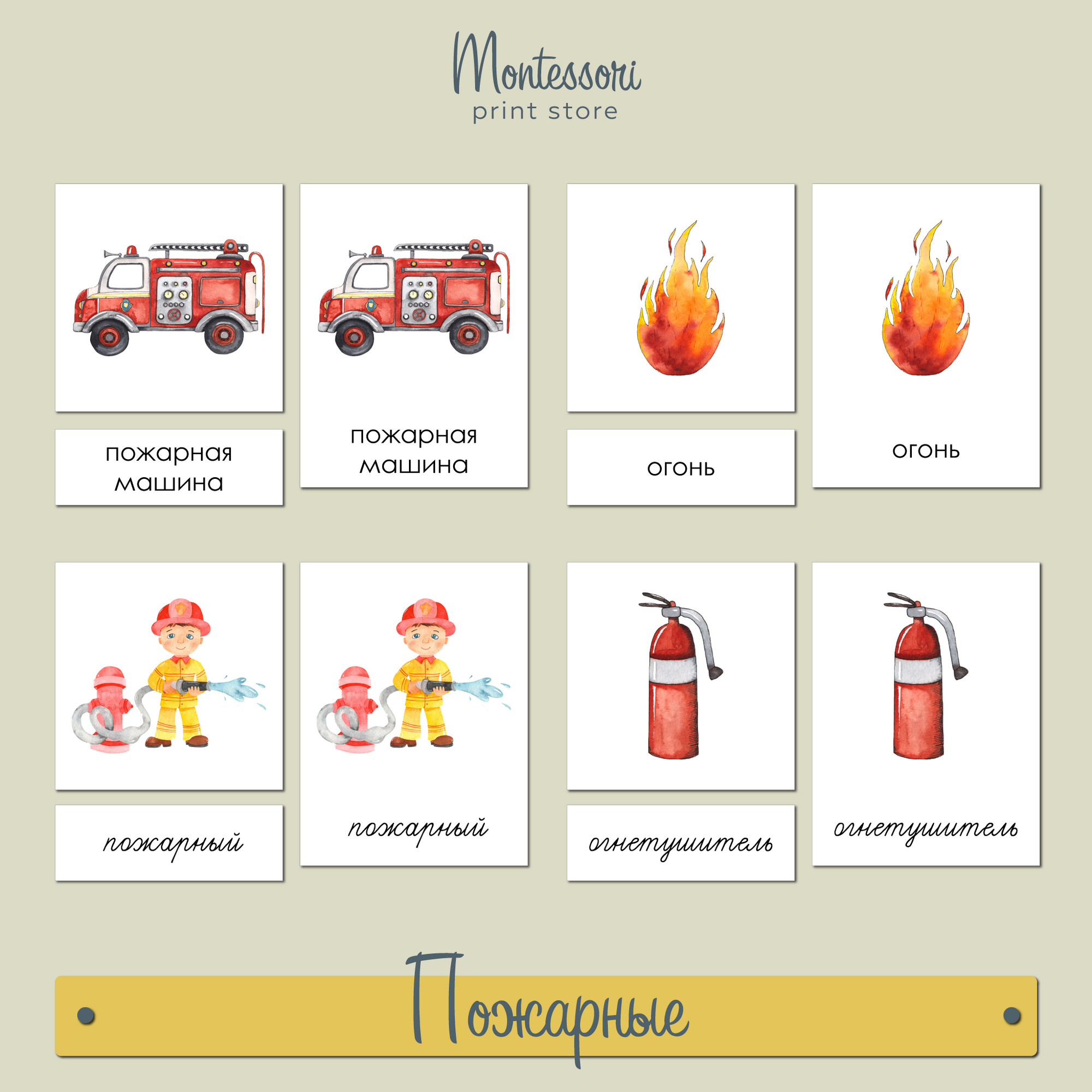 Трехчастные карточки Пожарные - карточки Монтессори купить и скачать