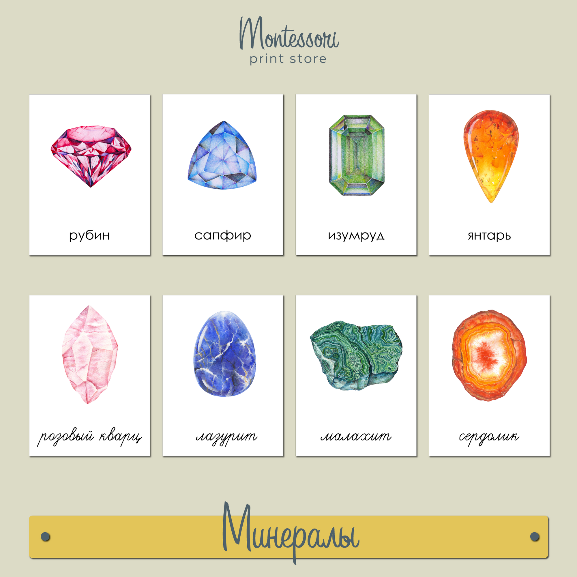 Минералы - трехчастные карточки Монтессори купить и скачать