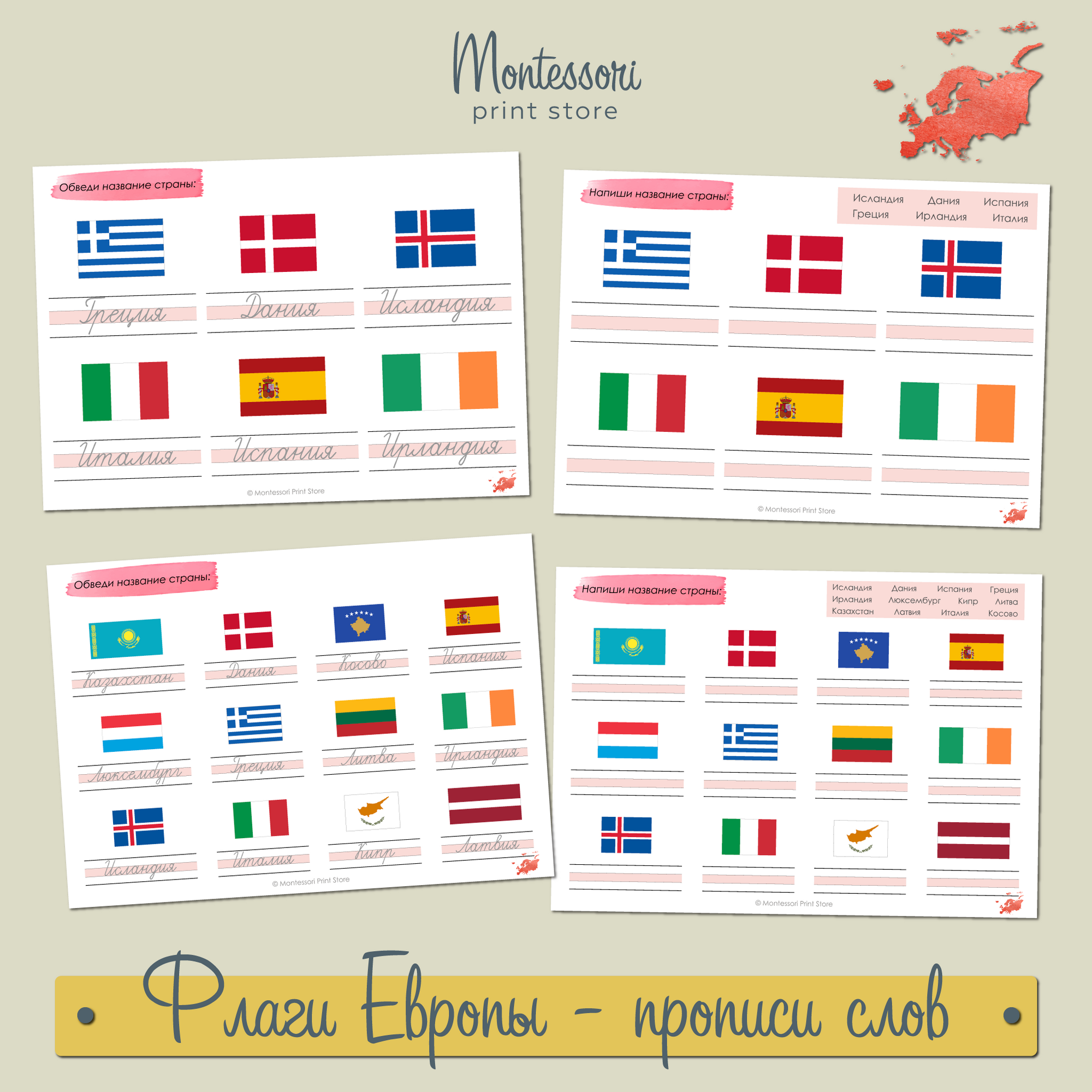 Прописи слов обведи и напиши Флаги Европы - прописи Монтессори купить и скачать