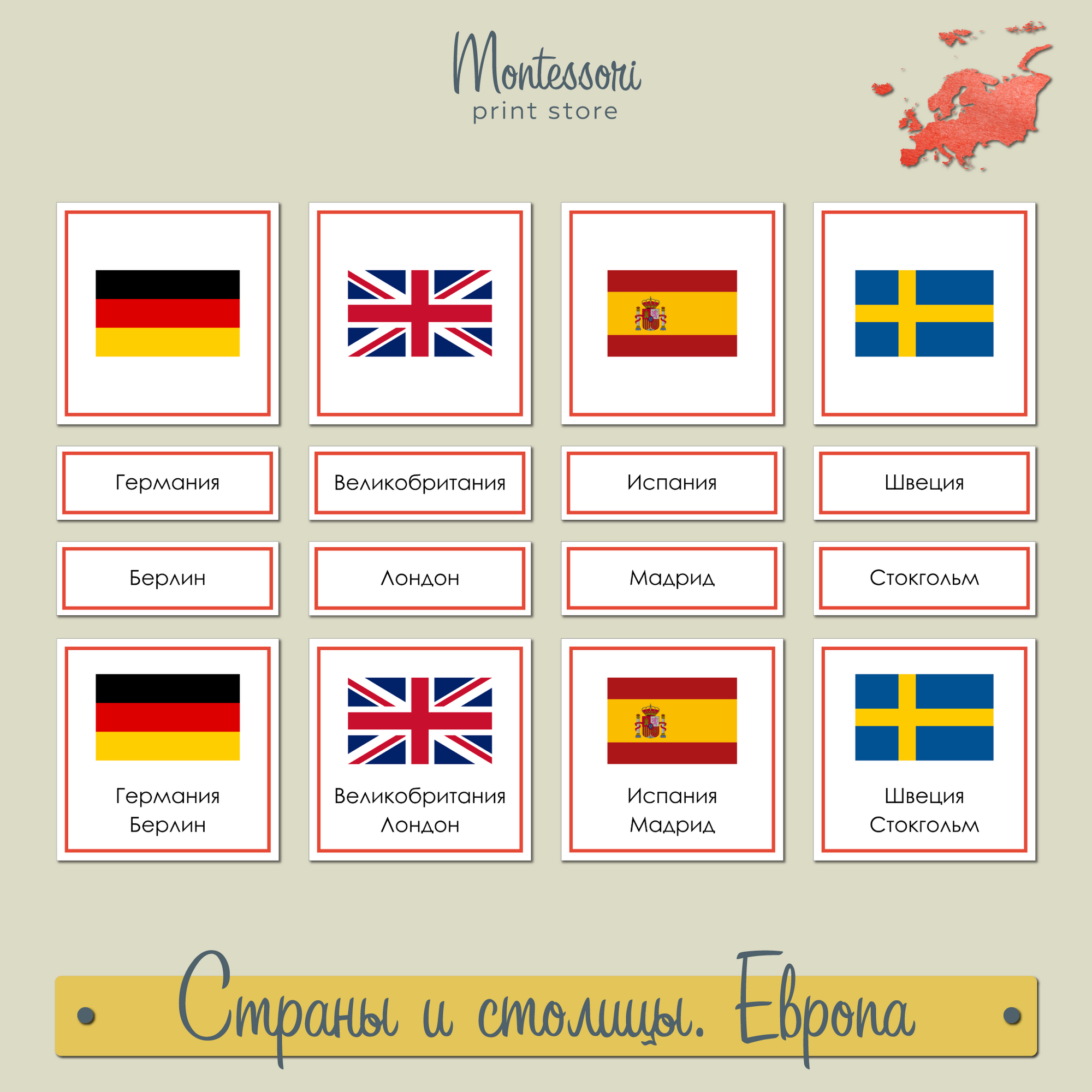 Страны и столицы Европы - карточки Монтессори купить и скачать