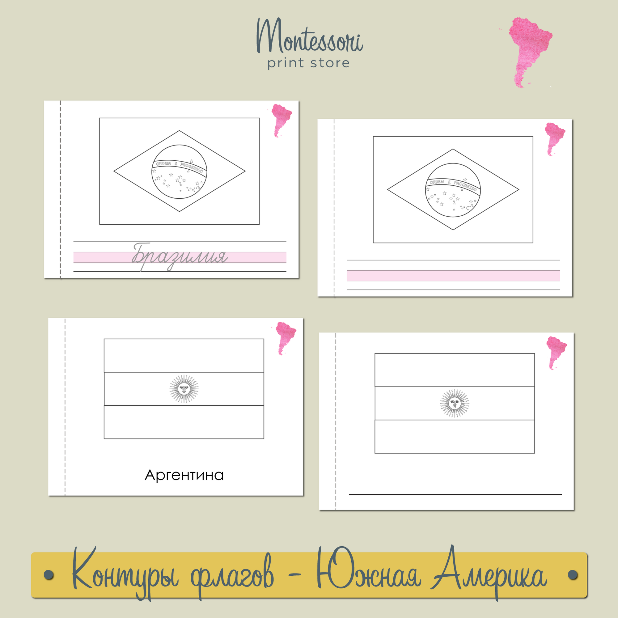 Контуры флагов - страны Южной Америки - карточки Монтессори купить и скачать