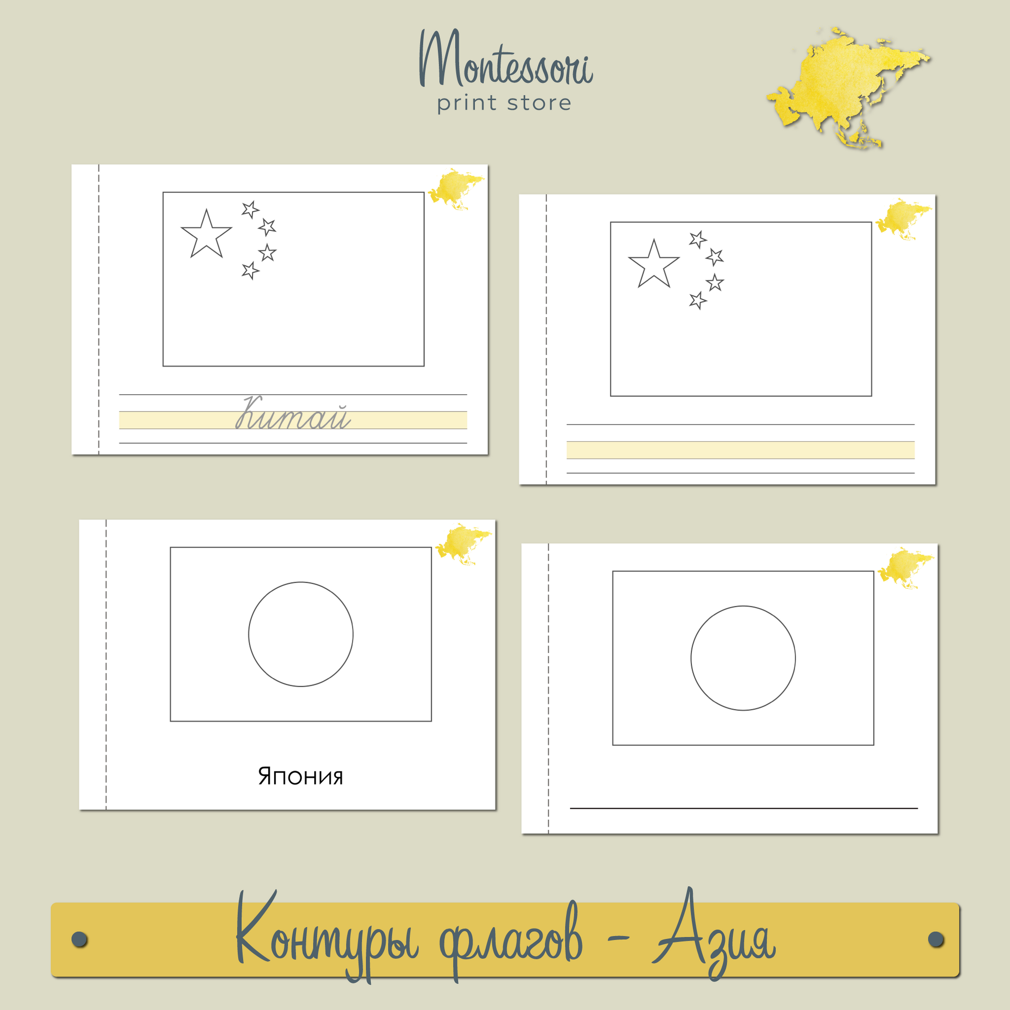 Контуры флагов - страны Азии - карточки Монтессори купить и скачать