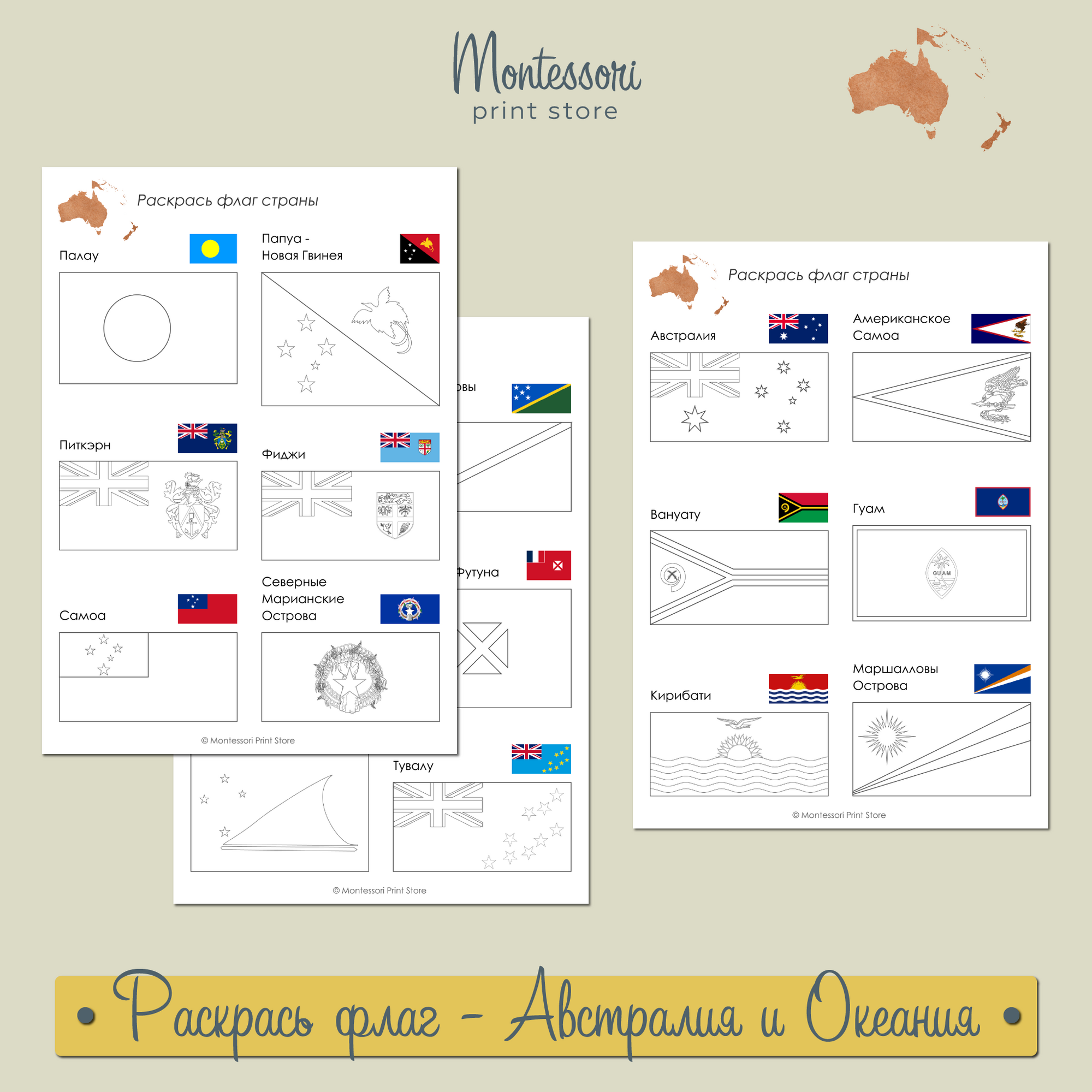Рабочие листы "Раскрась флаг" Австралии и Океании купить и скачать