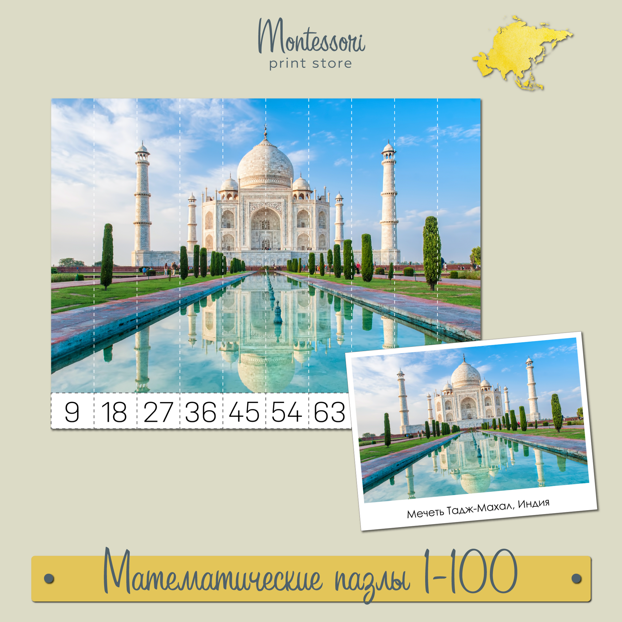 Достопримечательности Азии - математические пазлы 1-100 купить и скачать