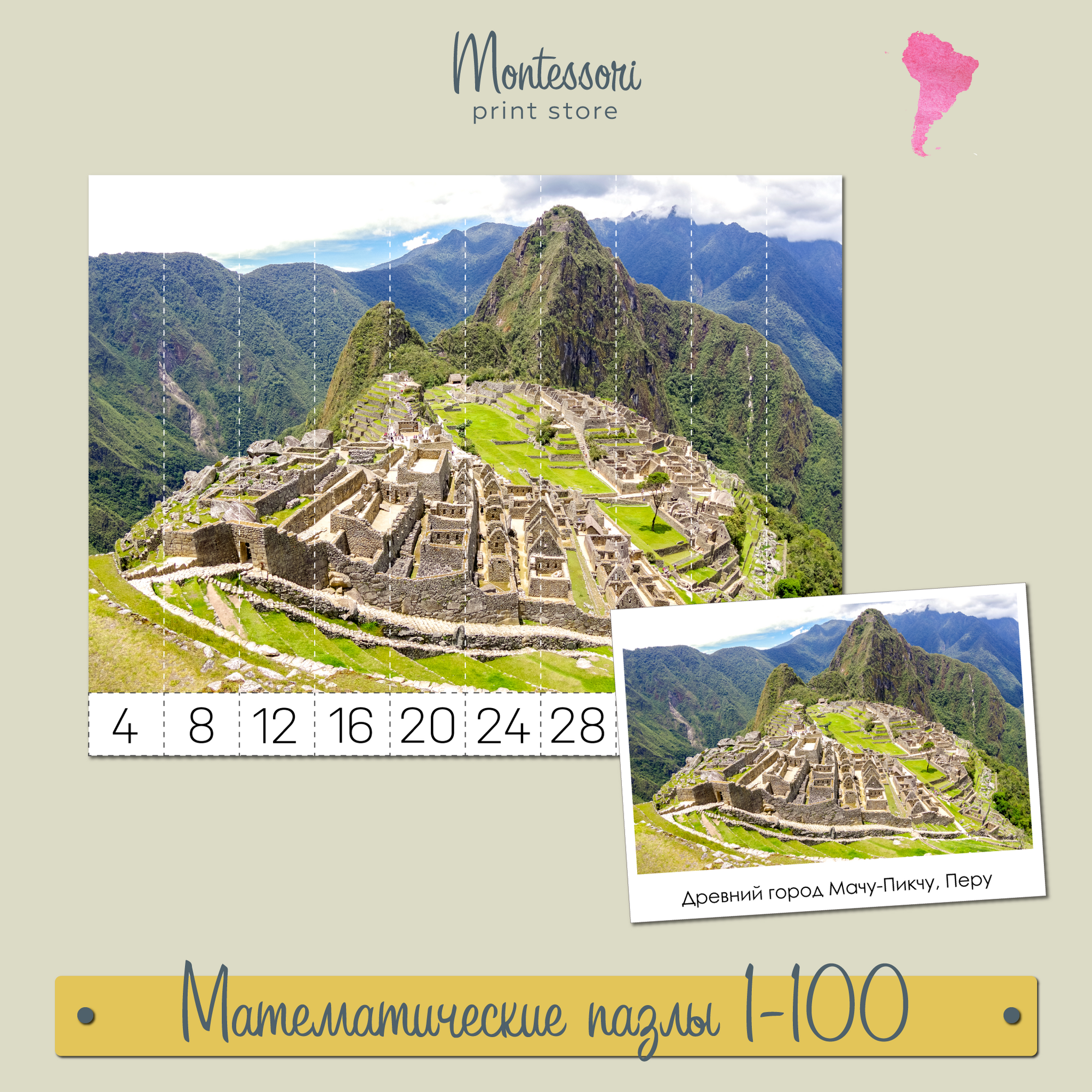 Достопримечательности Южной Америки - математические пазлы 1-100 купить и скачать