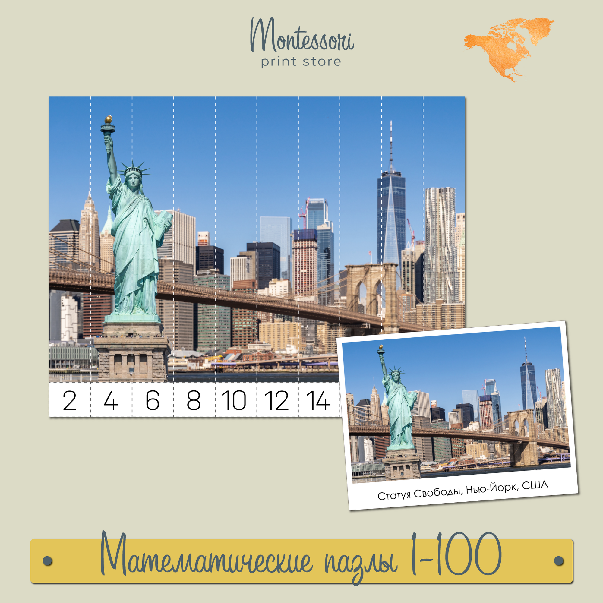 Достопримечательности Северной Америки - математические пазлы 1-100 купить и скачать