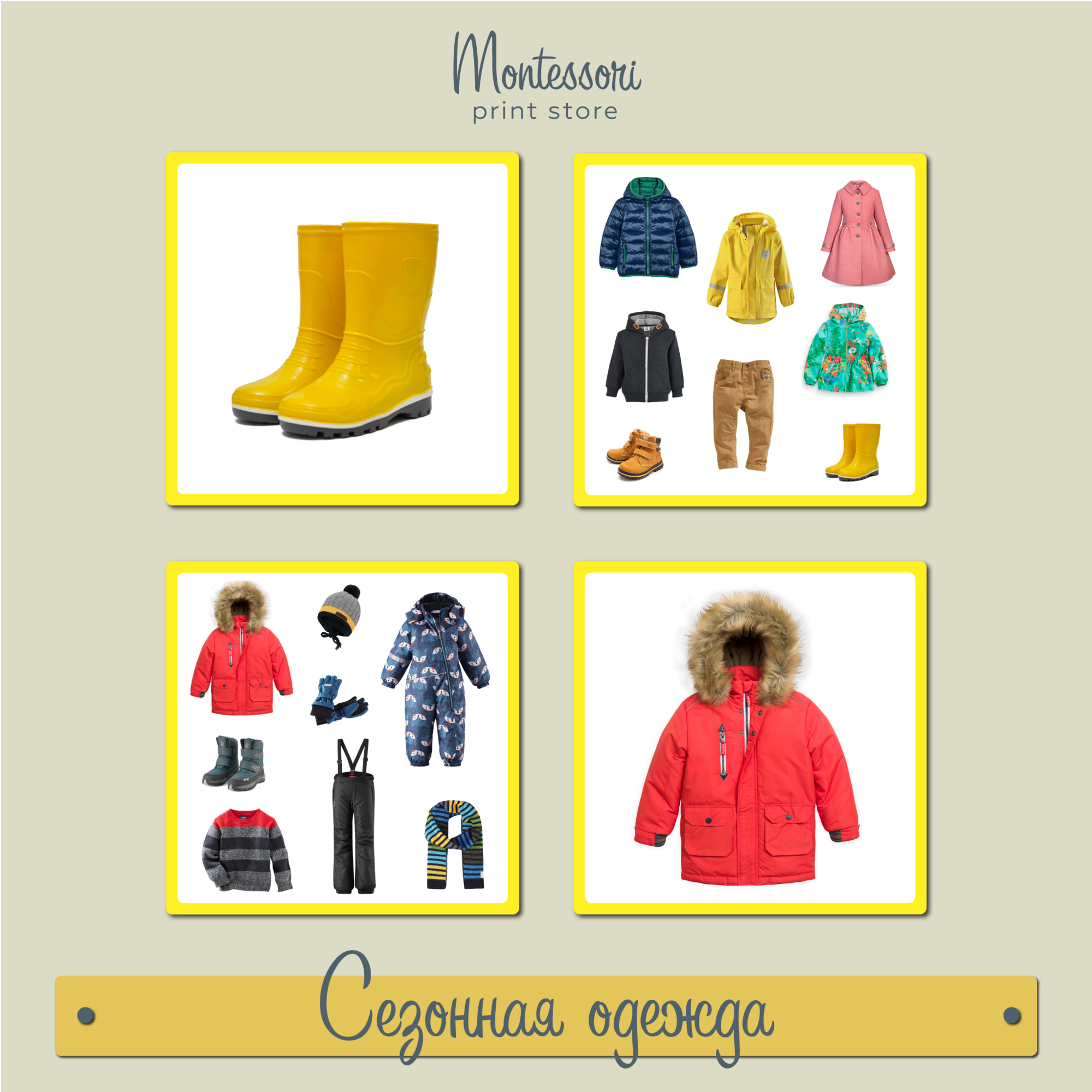 Сезонная одежда - карточки Монтессори купить и скачать