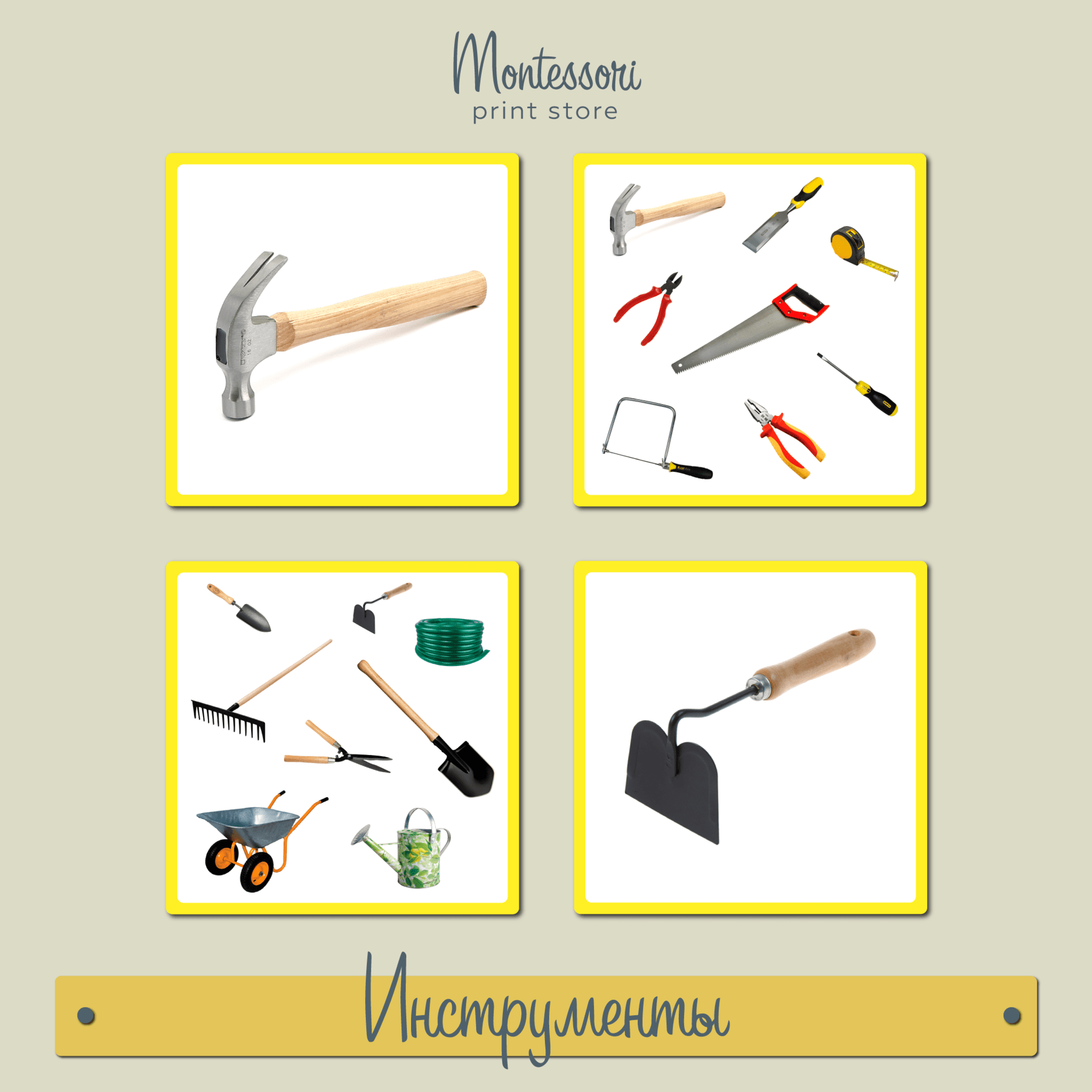Инструменты - карточки Монтессори купить и скачать