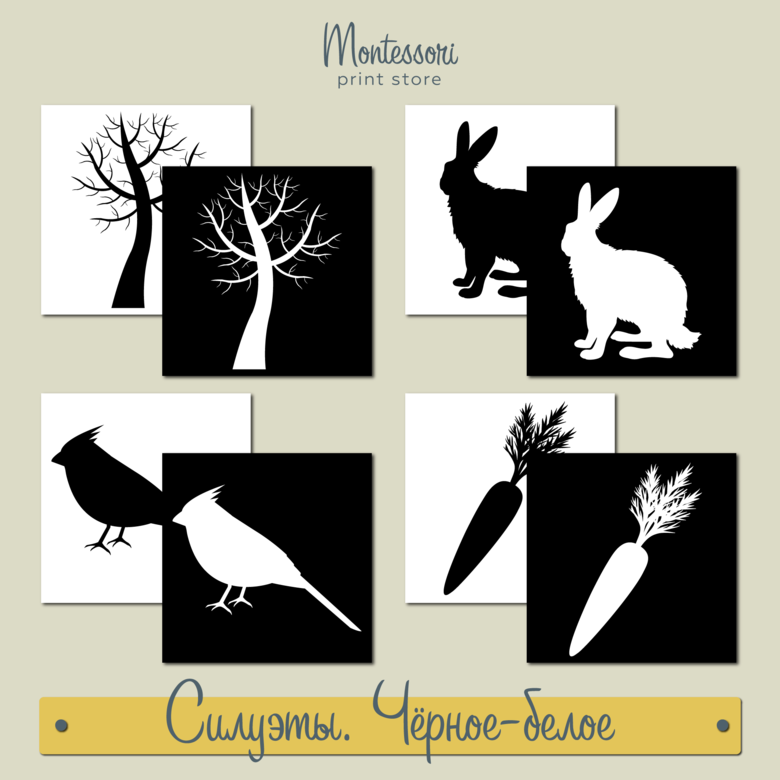 Силуэты чёрное-белое - карточки Монтессори купить, скачать