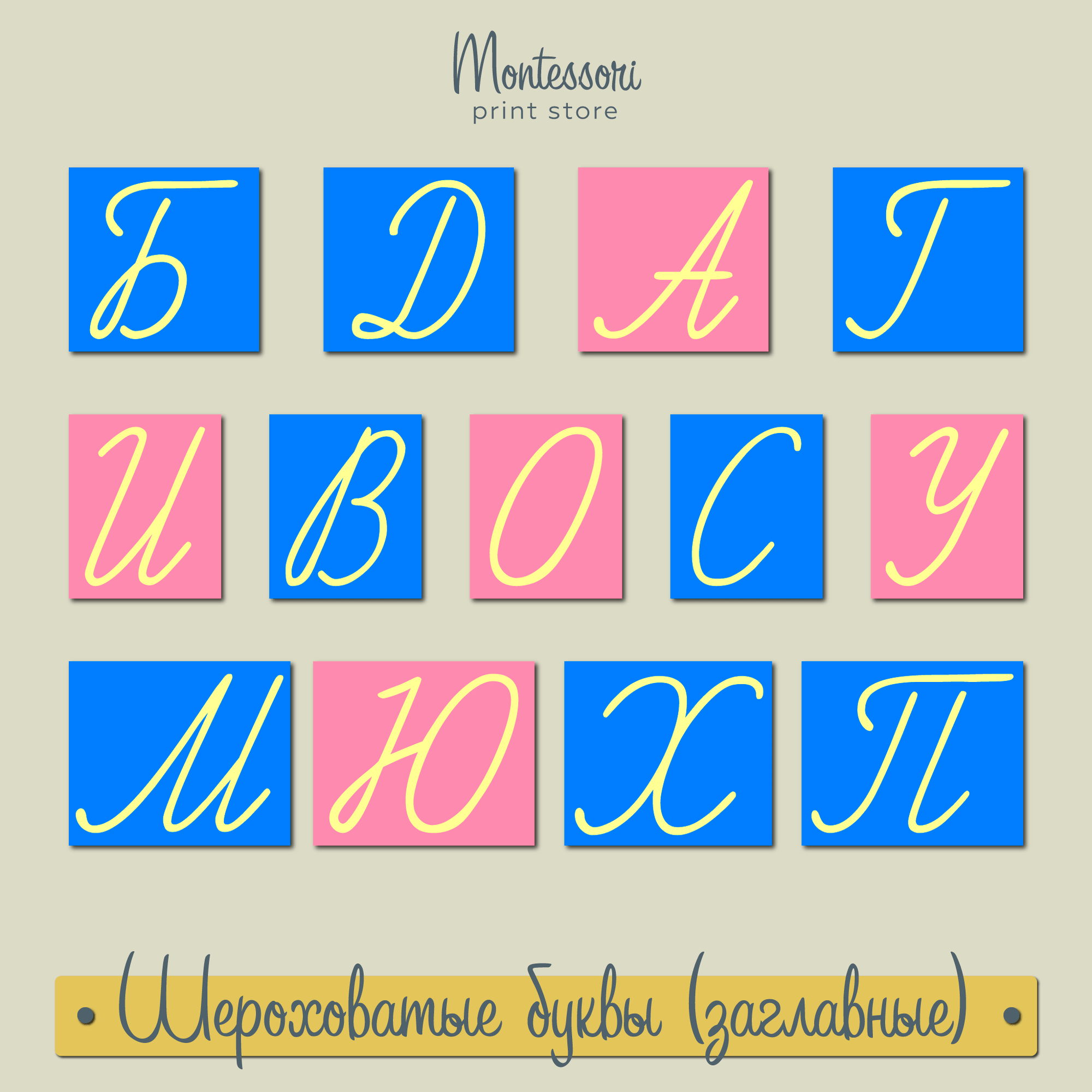 Шероховатые прописные буквы наклонные (заглавные) - карточки Монтессори купить и скачать