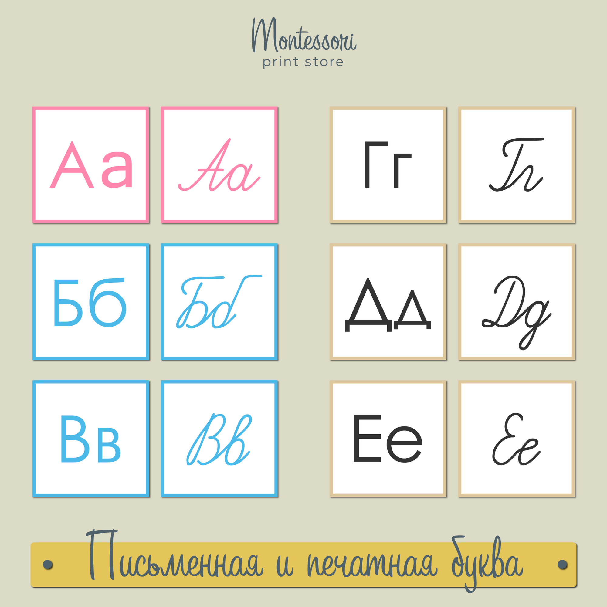 Письменная и печатная буква - карточки Монтессори купить, скачать