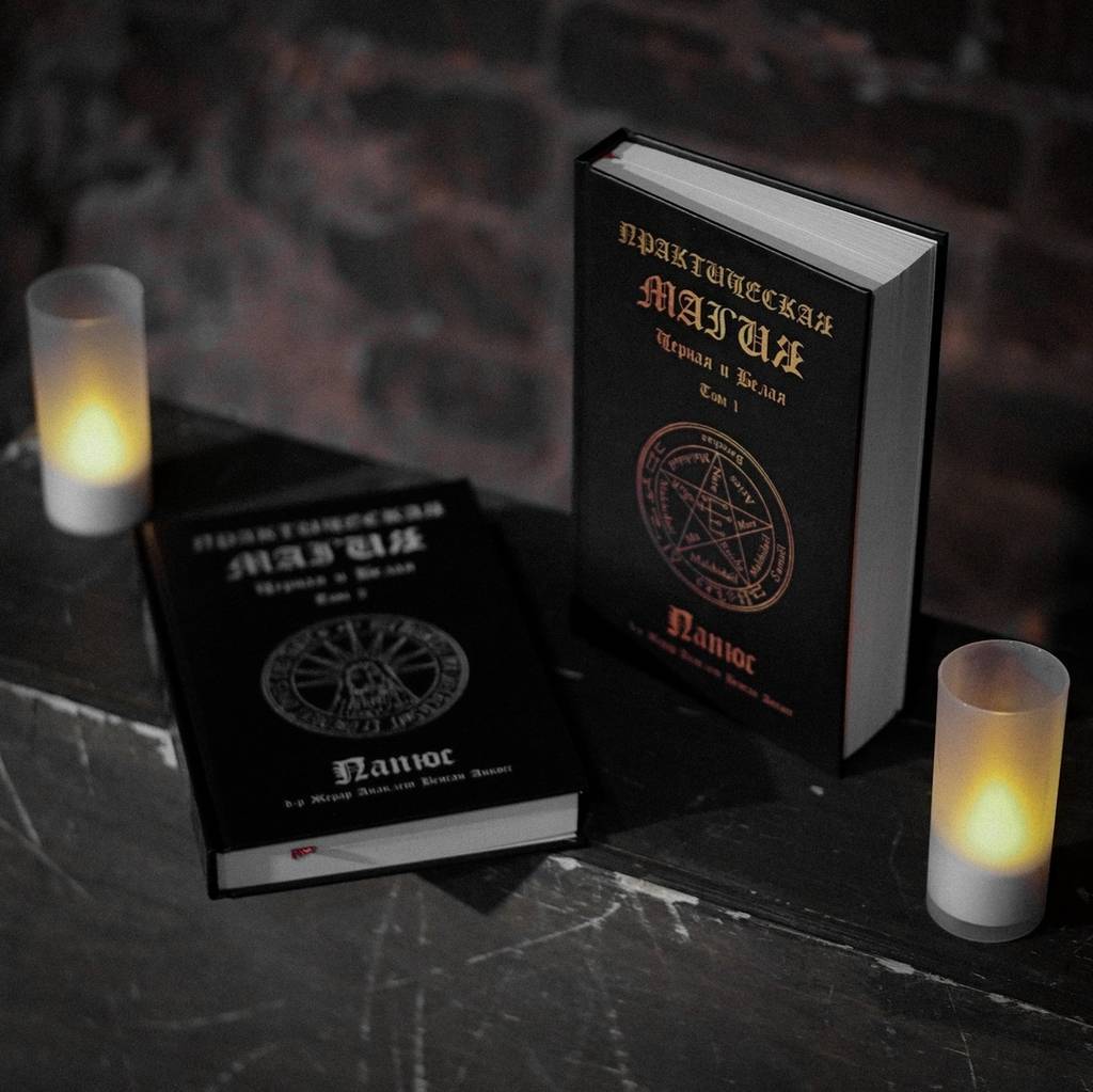 Практическая Магия (2 тт) | д-р Жерар Анкосс Папюс