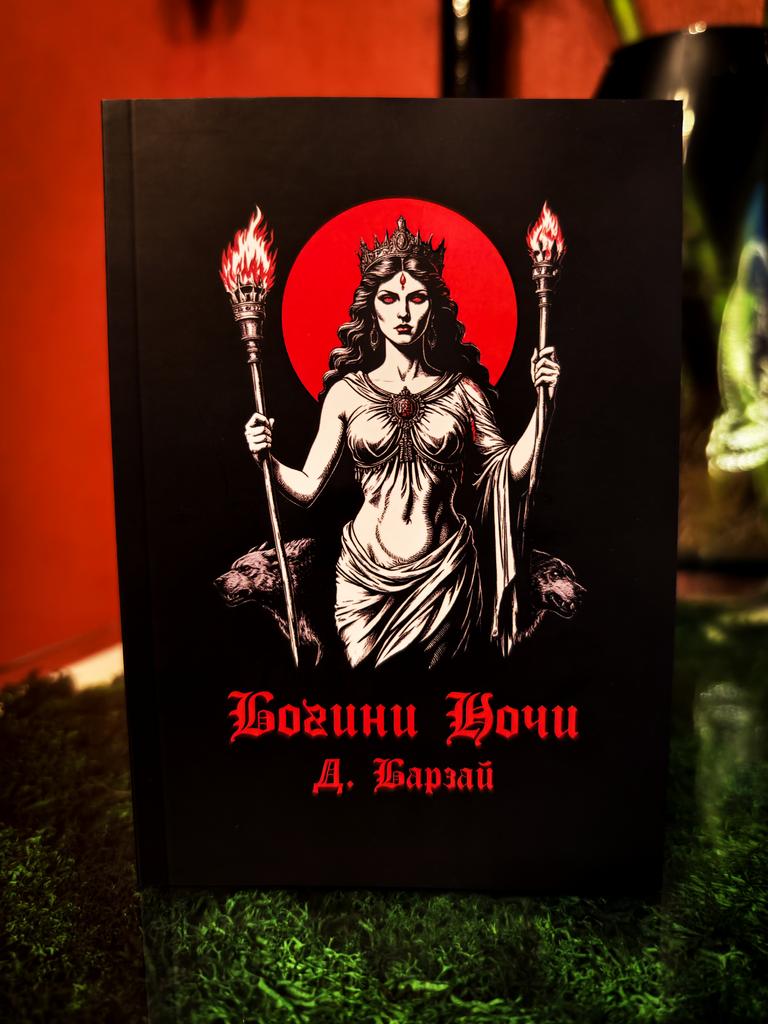 Богини Ночи: Лилит, Геката, Кали, Наама, Шуб-Ниггурат, Эрешкигаль | Д. Барзай