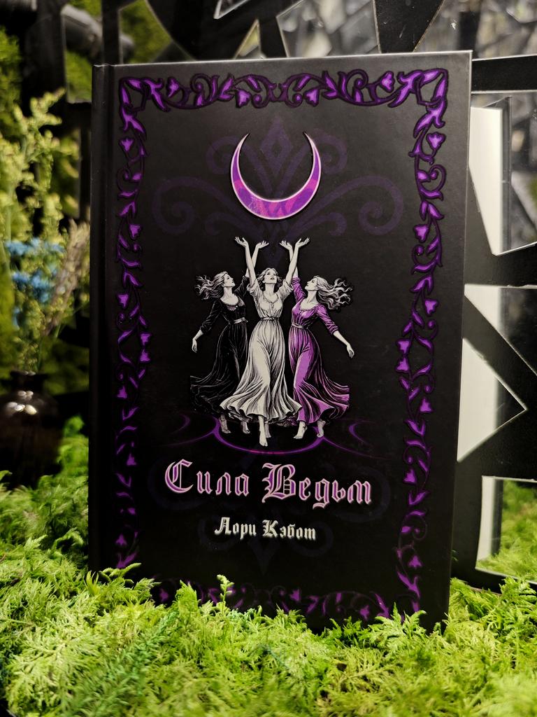 Сила ведьм | Лори Кэбот