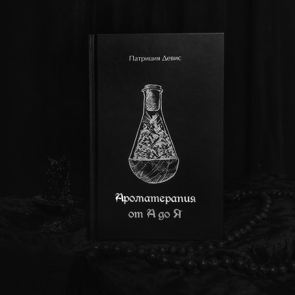 Ароматерапия от А до Я | Патриция Девис