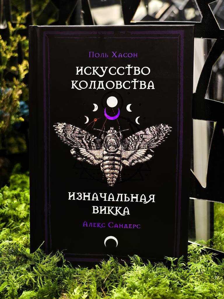 Искусство колдовства — Изначальная Викка | Поль Хасон, Алекс Сандерс