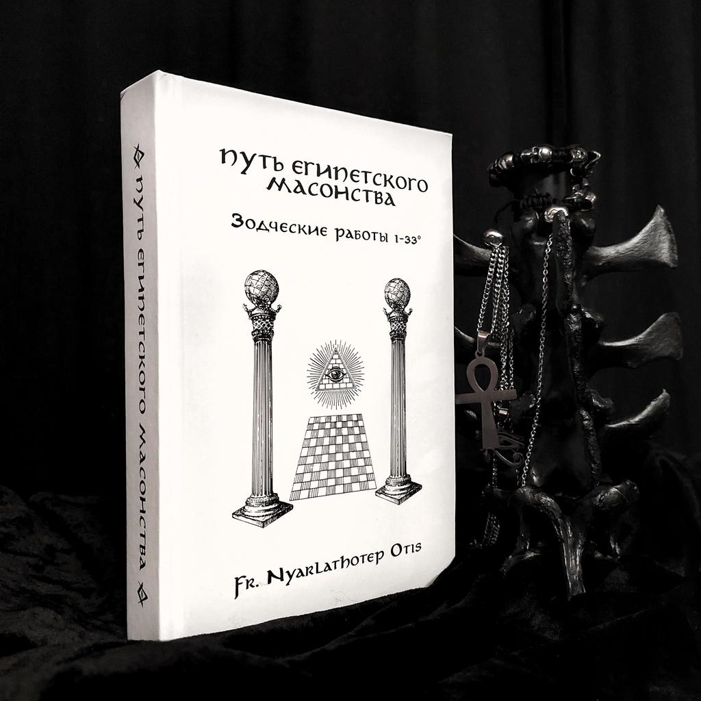 Путь Египетского Масонства: Зодческие работы 1-33° | Fr. Nyarlathotep Otis