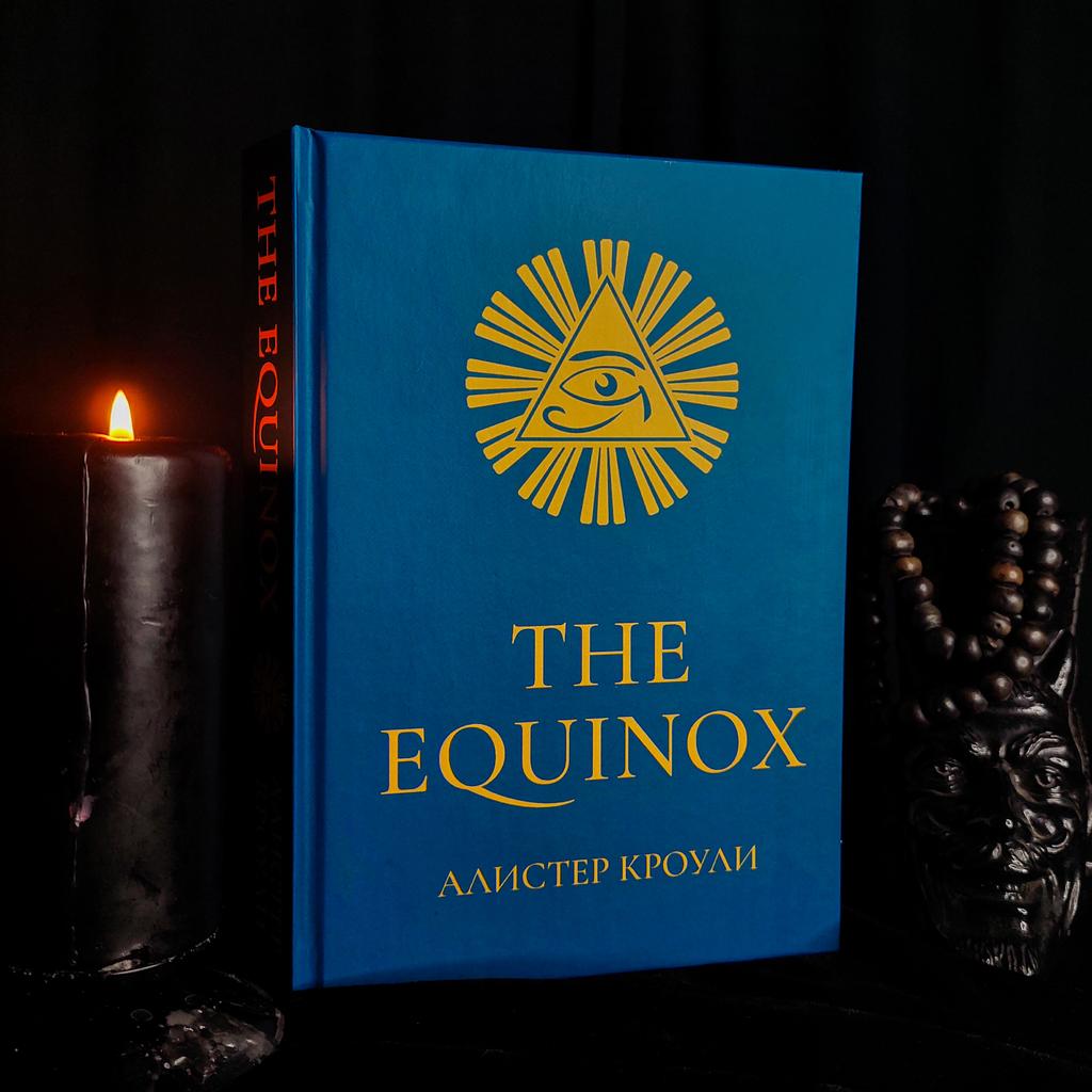 THE EQUINOX («Голубой Эквинокс») | Алистер Кроули