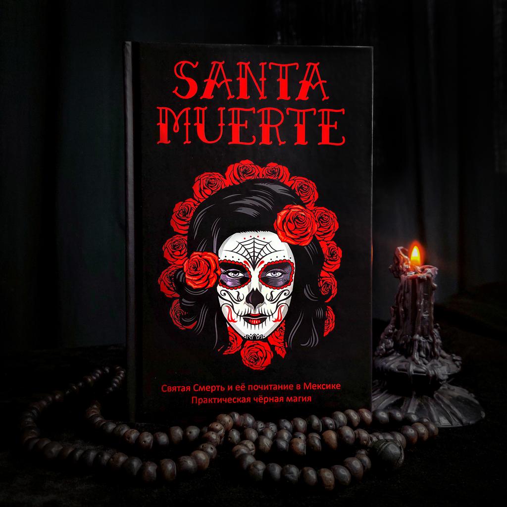 SANTA MUERTE: Святая Смерть и её почитание в Мексике | Олег Чуруксаев