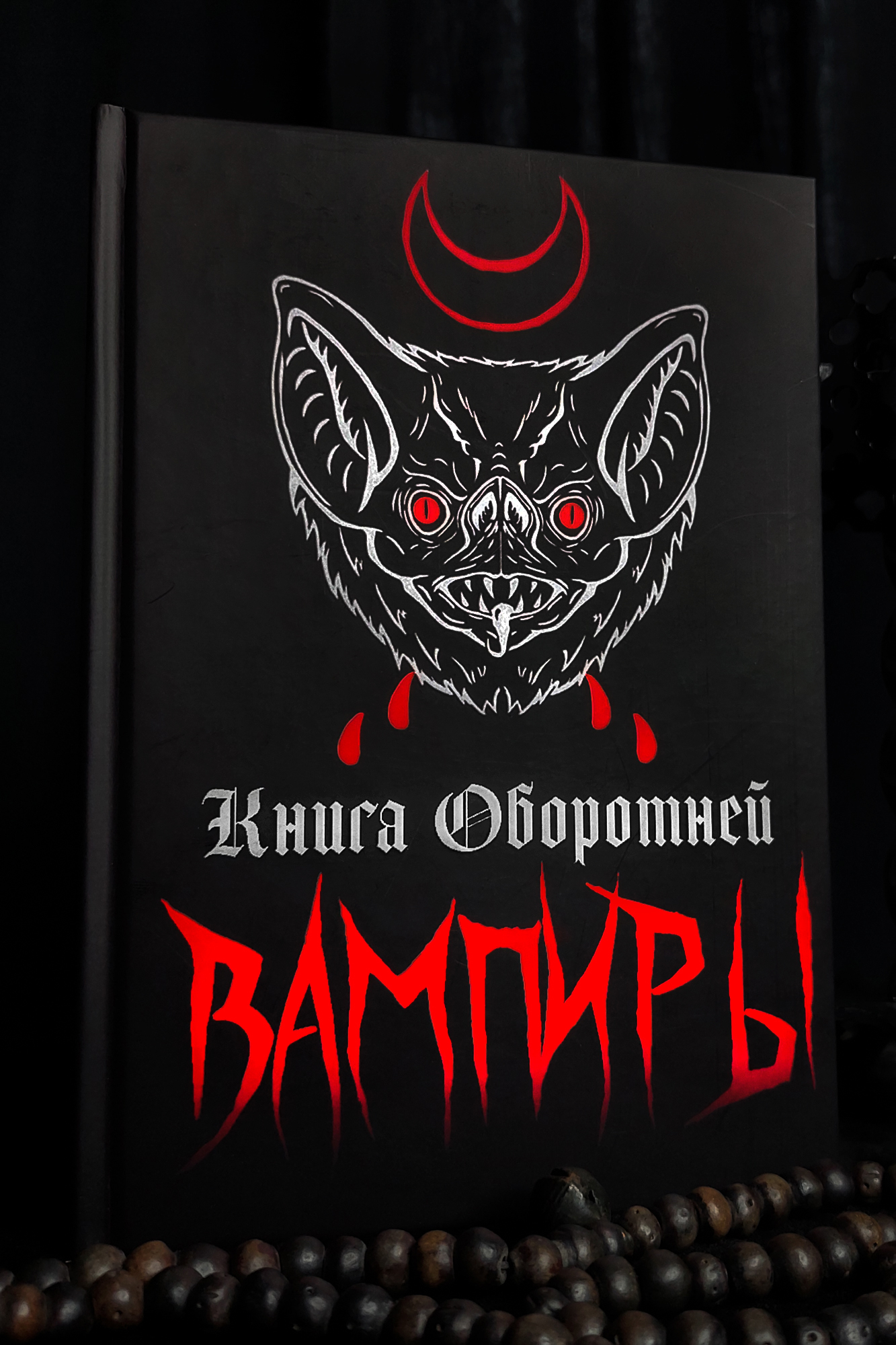 Книга Оборотней. Вампиры в верованиях и легендах | Сабин Беринг-Гулд, Монтегю Саммерс (две книги в одной)