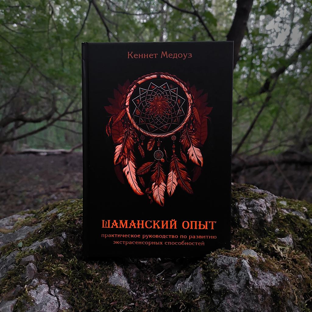 ШАМАНСКИЙ ОПЫТ: практическое руководство по развитию экстрасенсорных способностей | Кеннет Медоуз