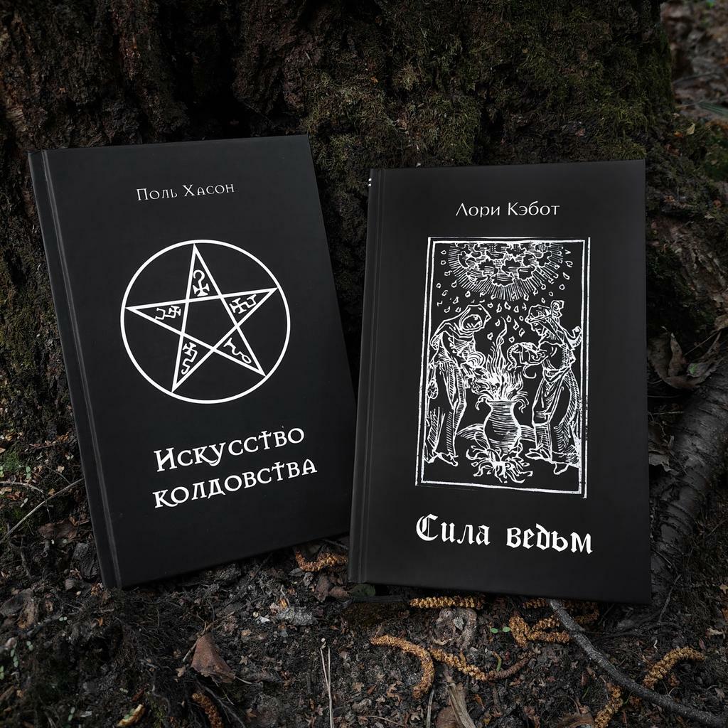 Введение в магию: Искусство колдовства + Сила ведьм (скидка 15%)