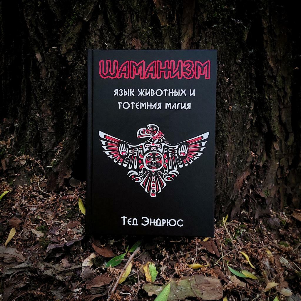 Шаманизм: язык животных и тотемная магия | Тед Эндрюс
