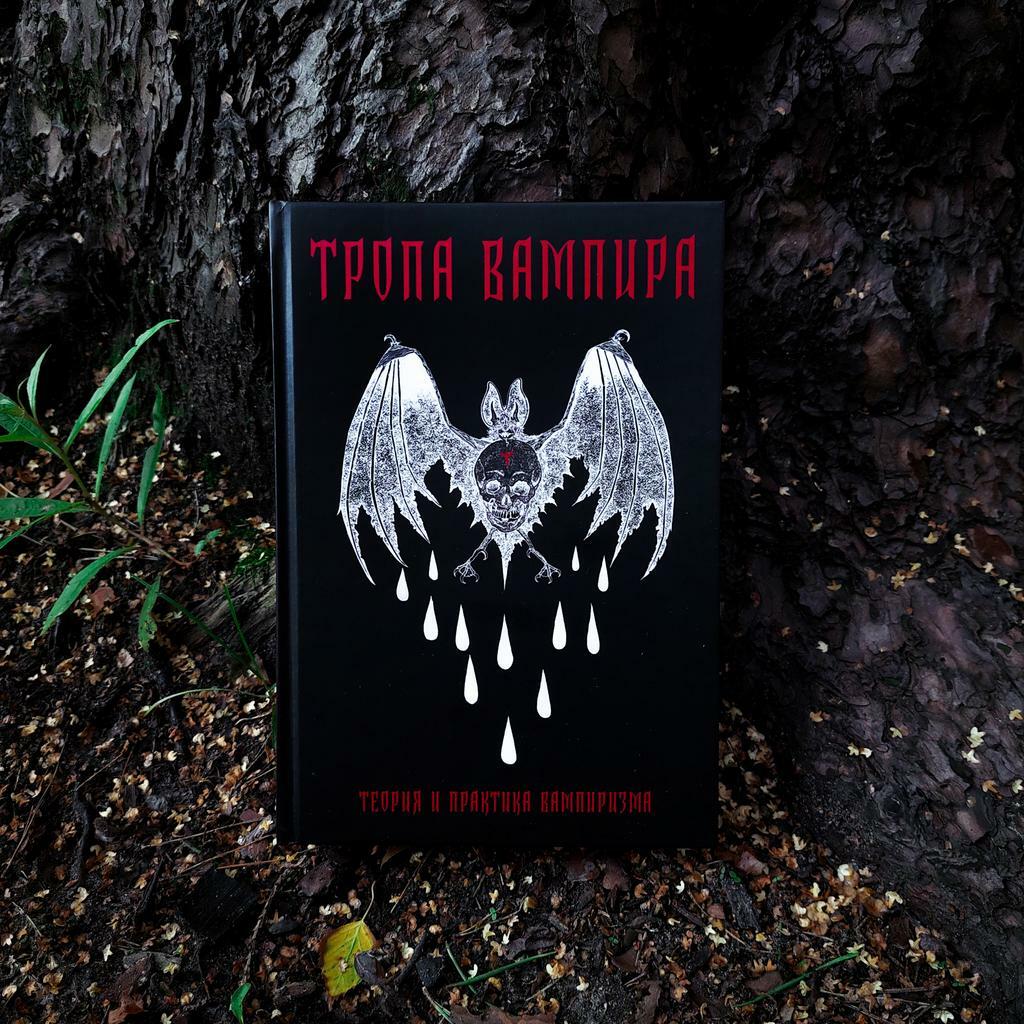 ТРОПА ВАМПИРА — теория и практика вампиризма | Хенаро