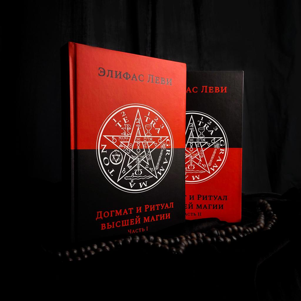 Догмат и ритуал Высшей Магии (2 тт) | Элифас Леви