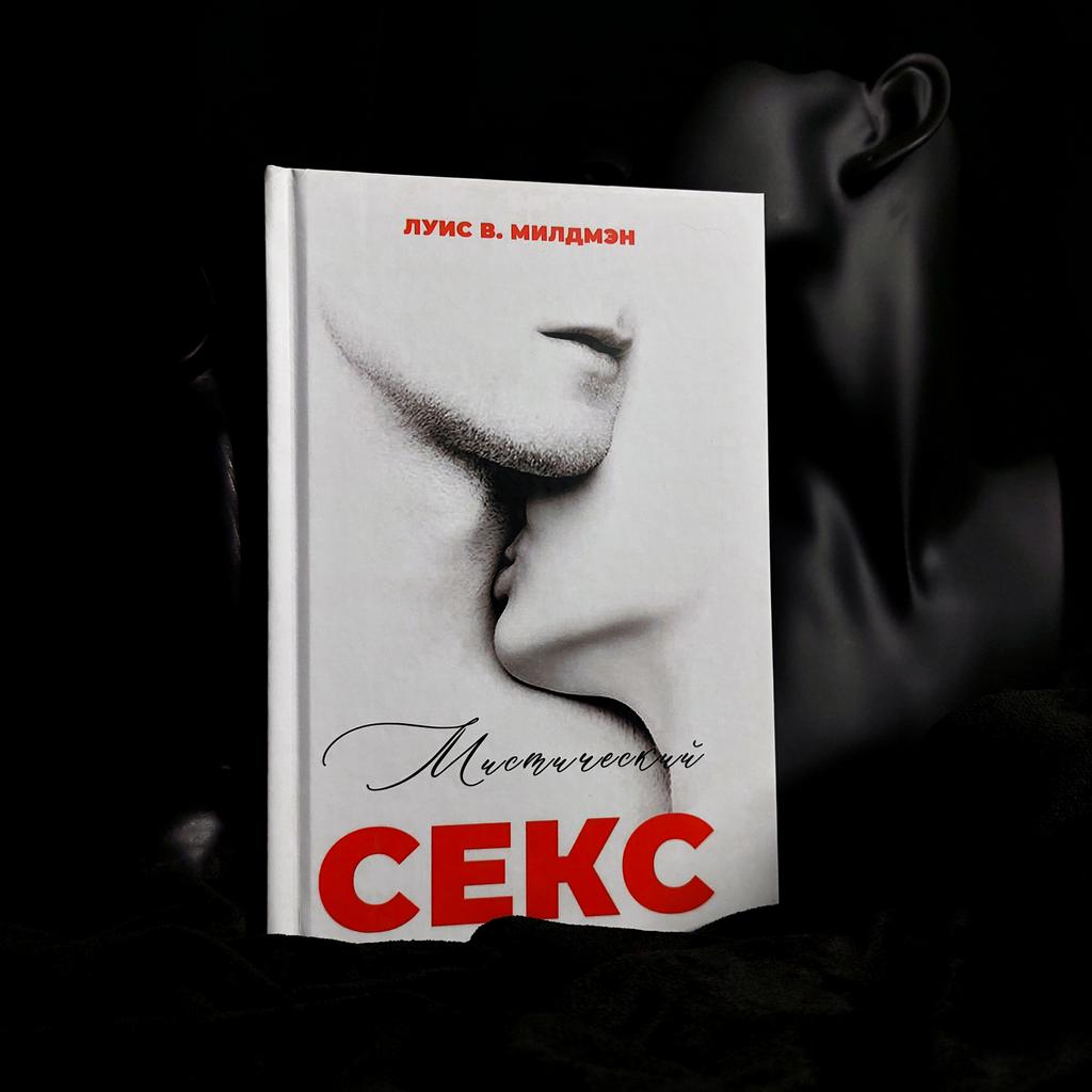Мистический секс | Луис В. Милдмэн