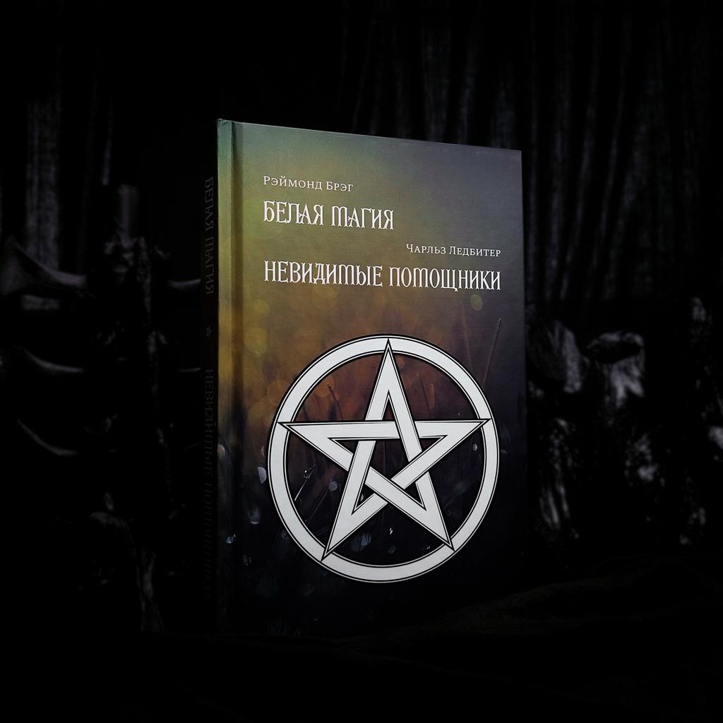 Белая Магия, Невидимые помощники | Рэймонд Брэг, Чарльз Ледбитер