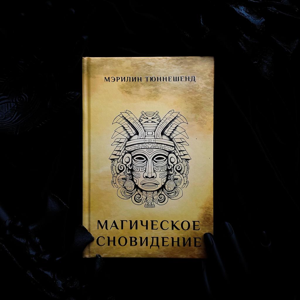 Магическое сновидение | Мэрилин Тюннешенд