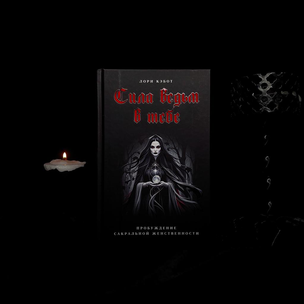 Сила ведьм в тебе. Пробуждение сакральной женственности | Лори Кэбот