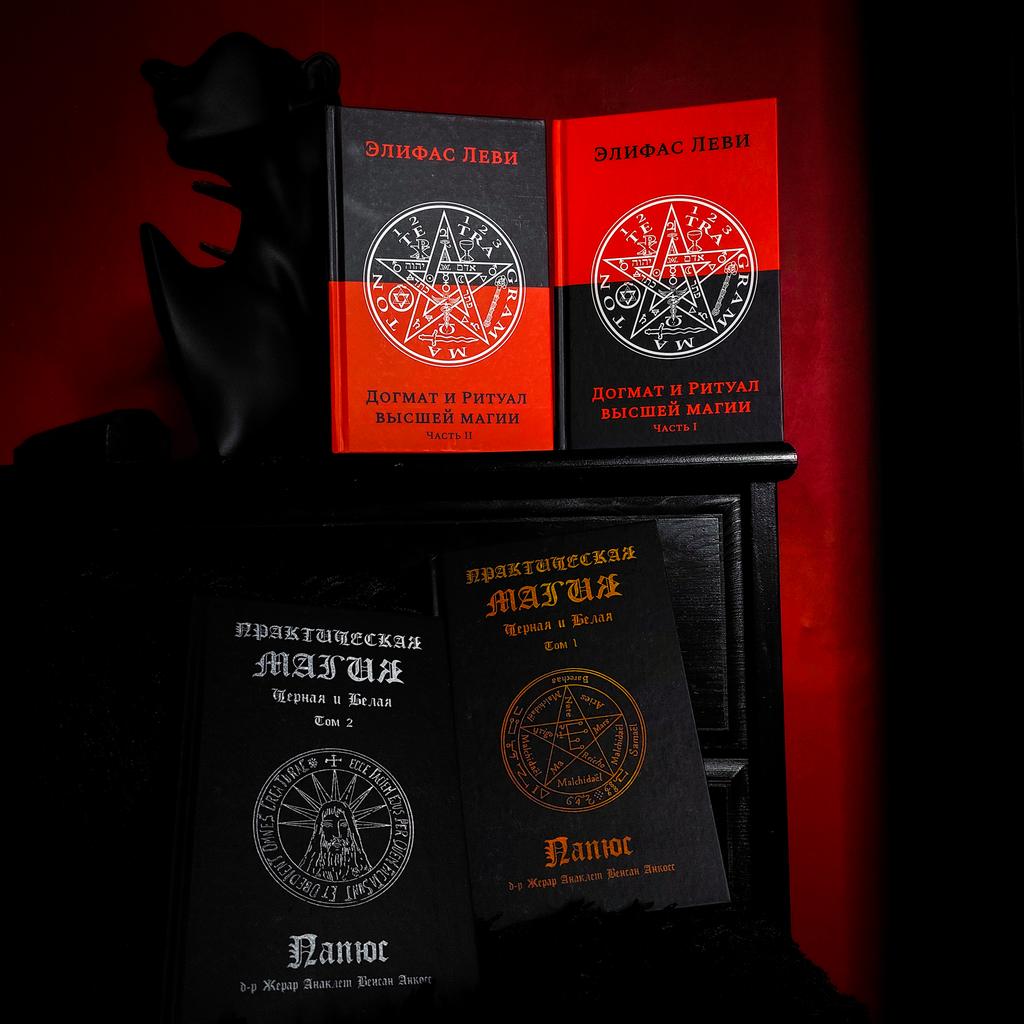 Комплект книг «Папюс — Леви»: Практическая Магия + Догмат и ритуал Высшей Магии (скидка 15%)