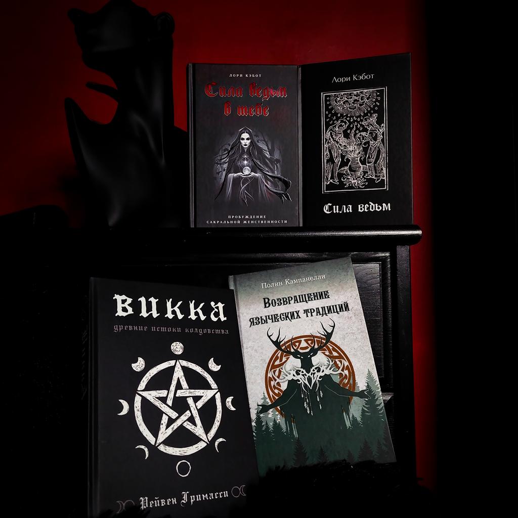 Комплект книг «Викка: искусство колдовства»: Сила ведьм + Сила ведьм в тебе + Викка + Возвращение языческих традиций (скидка 15%)